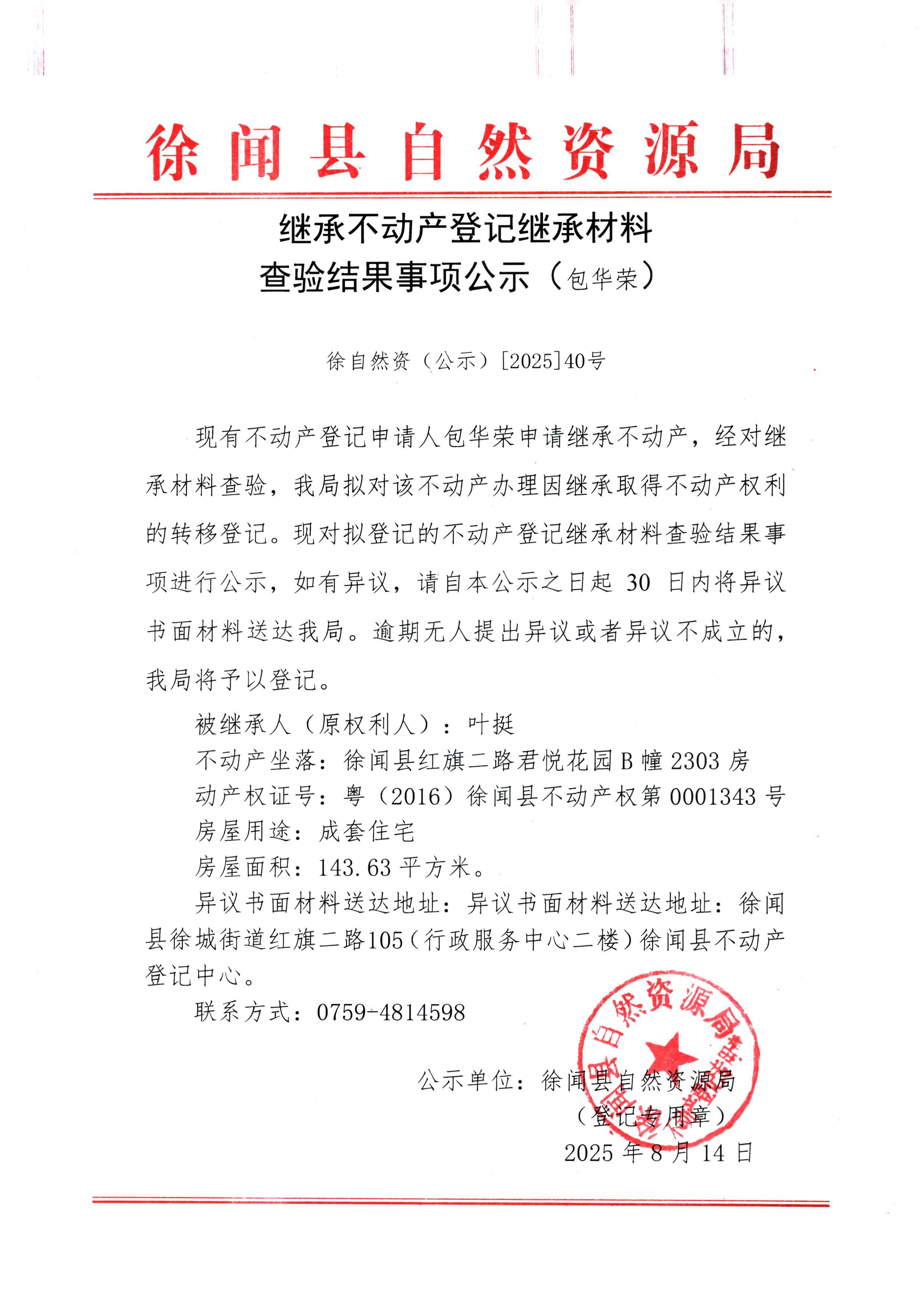 继承不动产登记继承材料查验结果事项公示（包华荣）.jpg