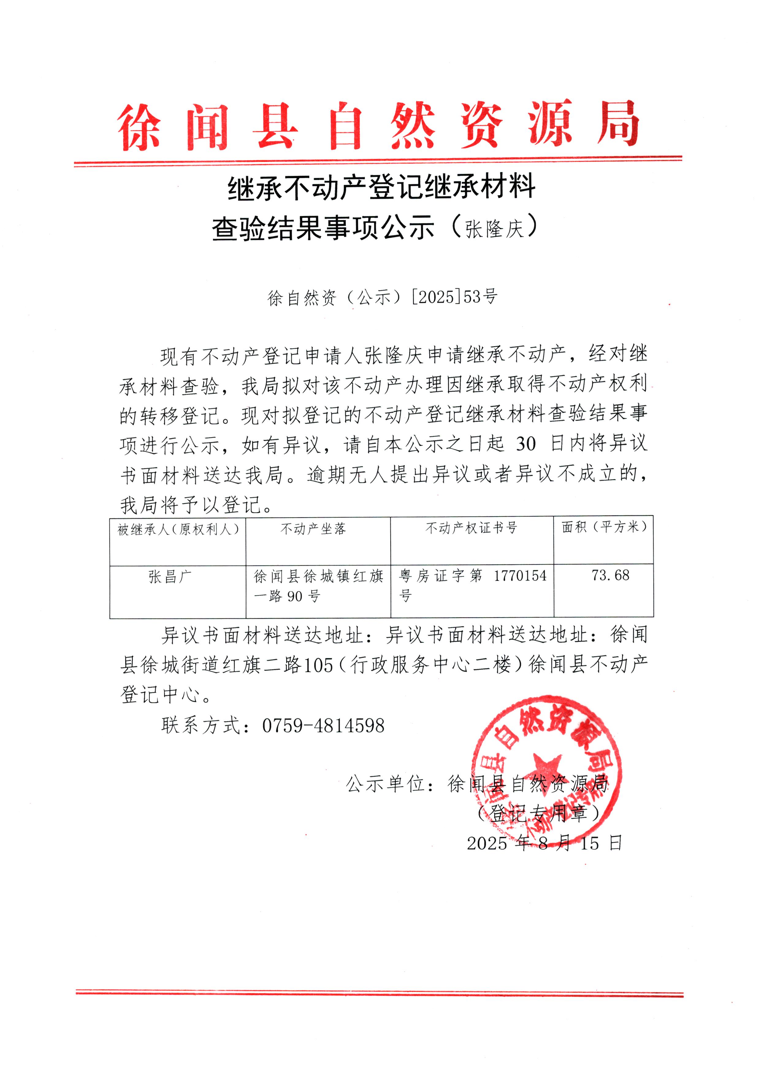 继承不动产登记继承材料查验结果事项公示（张隆庆）.jpg