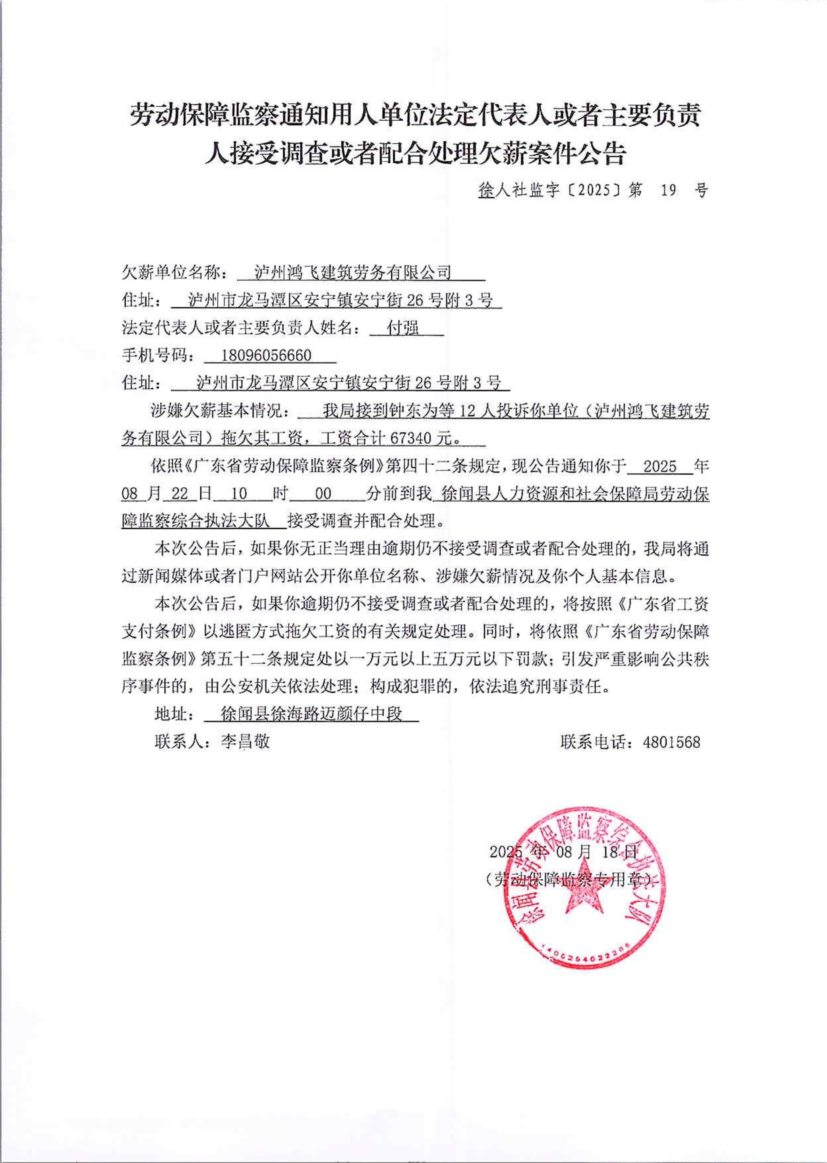 （公司）劳动保障监察行政处罚决定书（徐人社监字〔2025〕第19号）.png