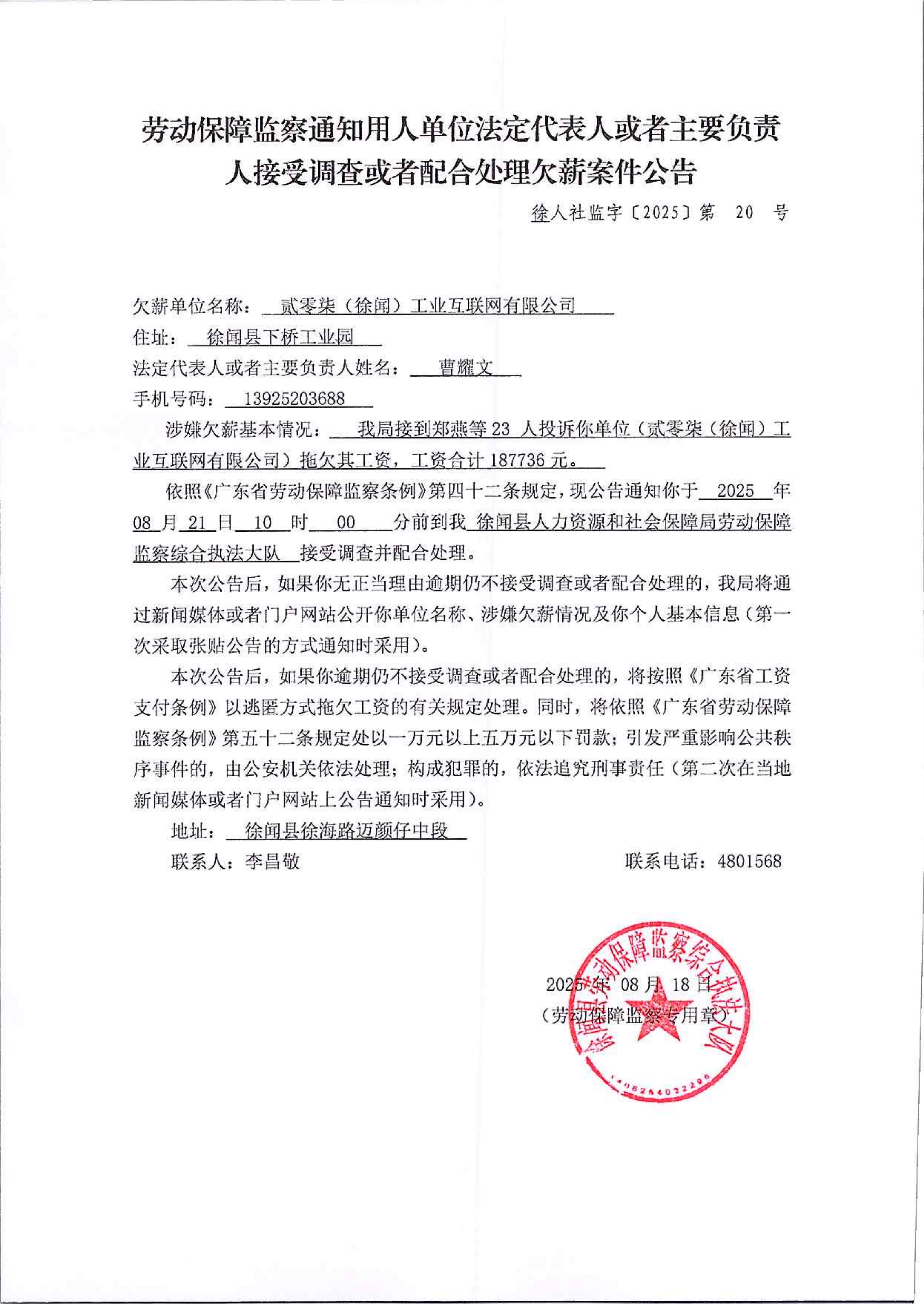 （公司）劳动保障监察行政处罚决定书（徐人社监字〔2025〕第20号）.png