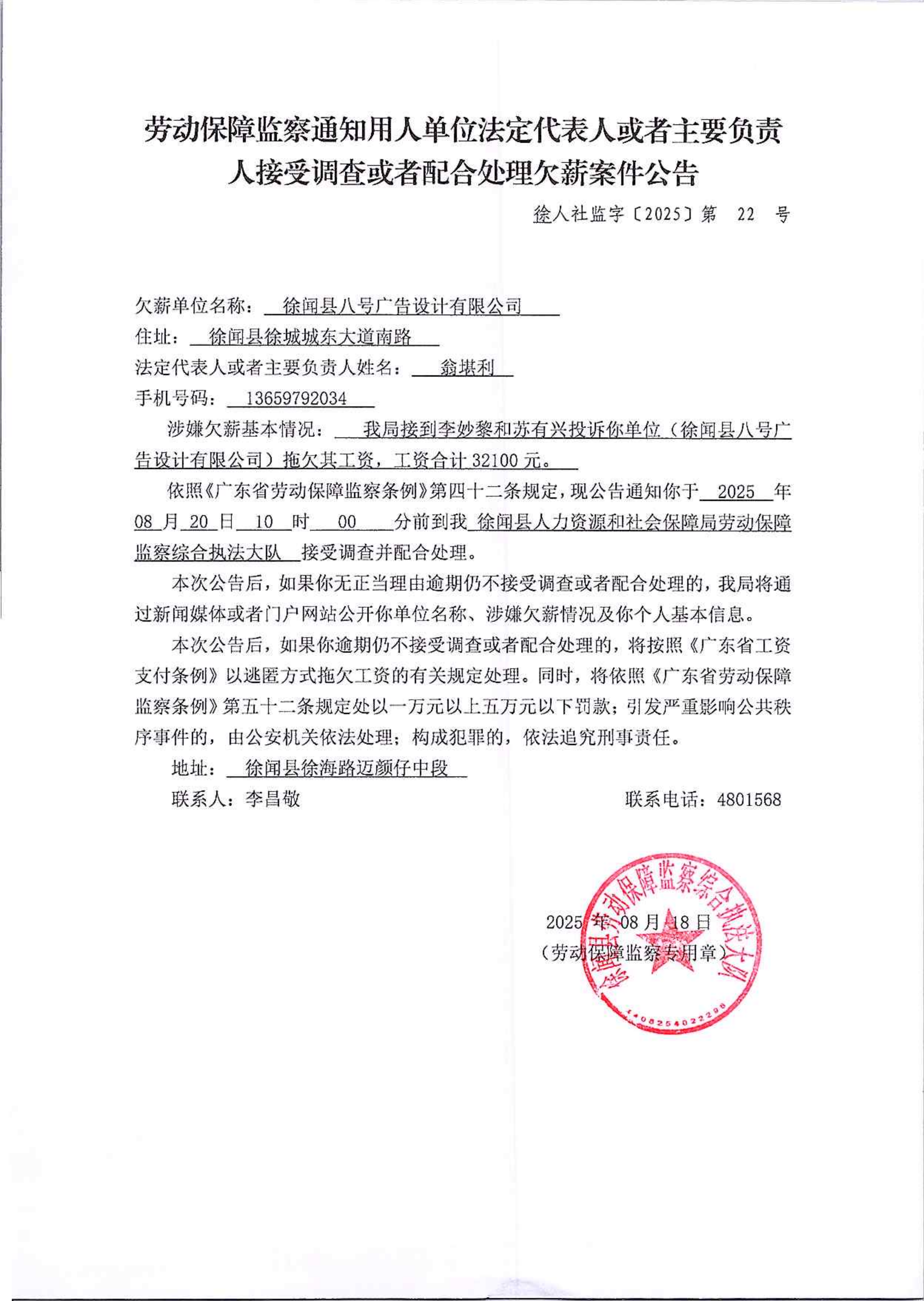 （公司）劳动保障监察行政处罚决定书（徐人社监字〔2025〕第22号）.png