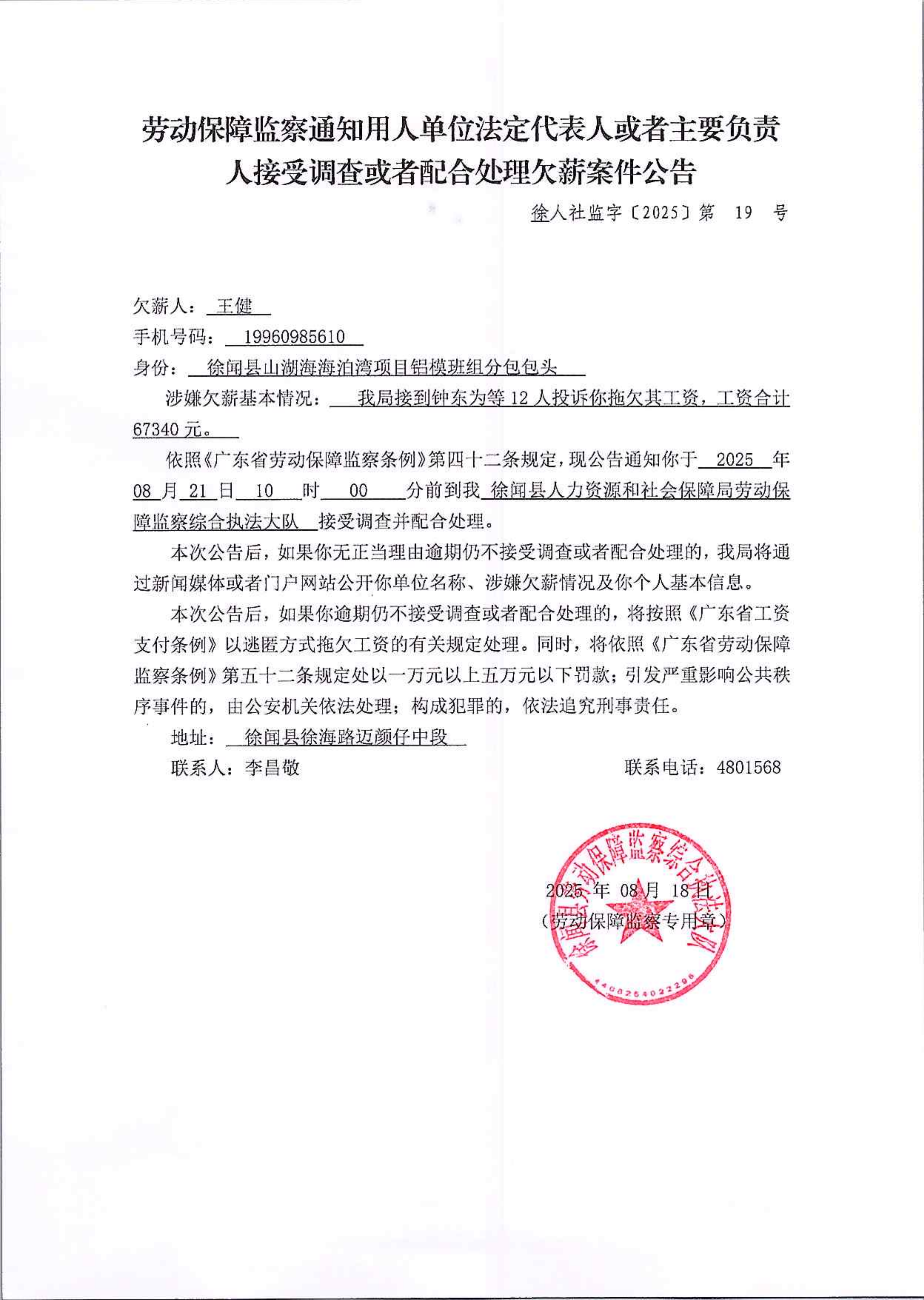 劳动保障监察行政处罚决定书（徐人社监字〔2025〕第19号）.png