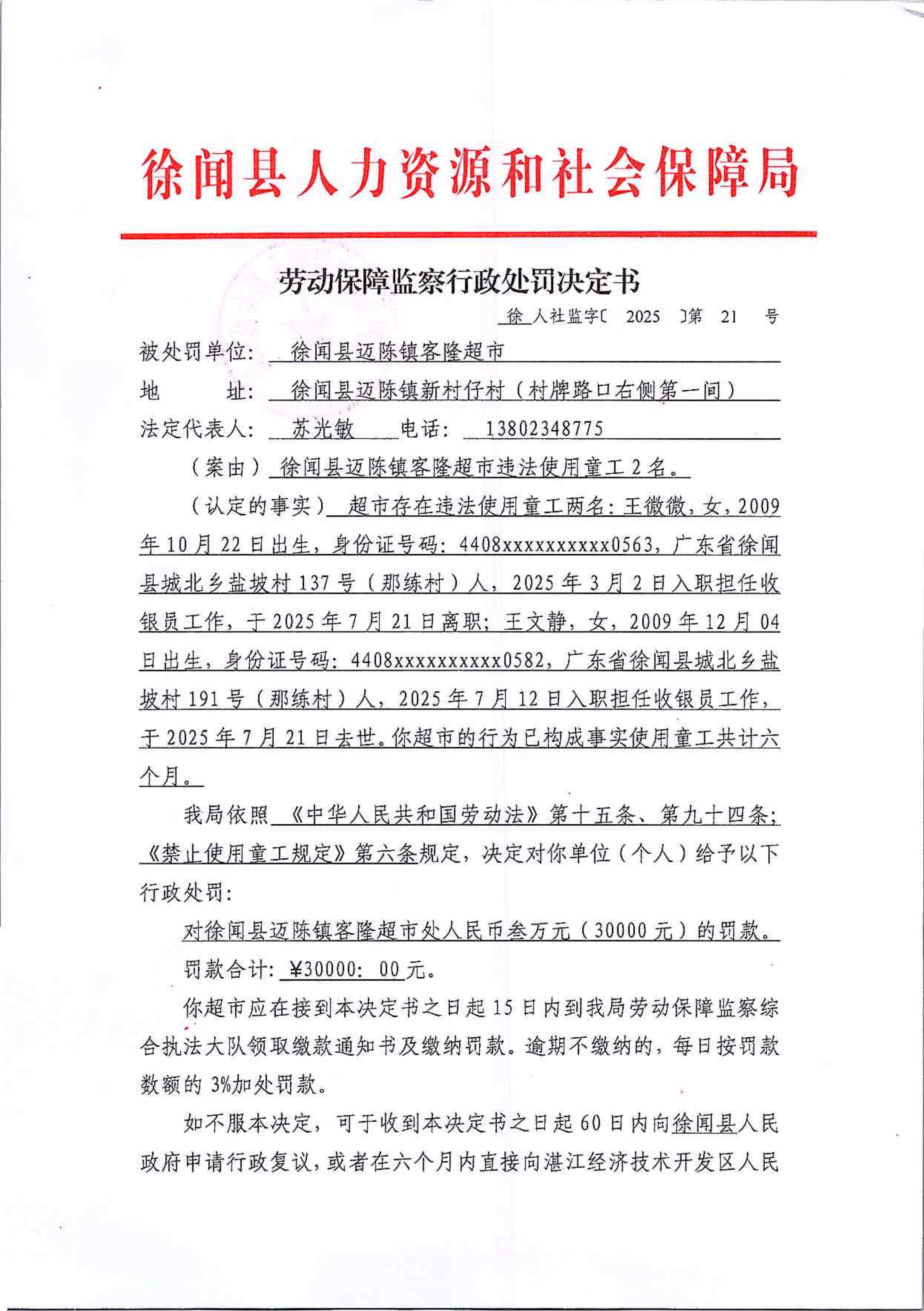 1.劳动保障监察行政处罚决定书（徐人社监字〔2025〕第21号）.png