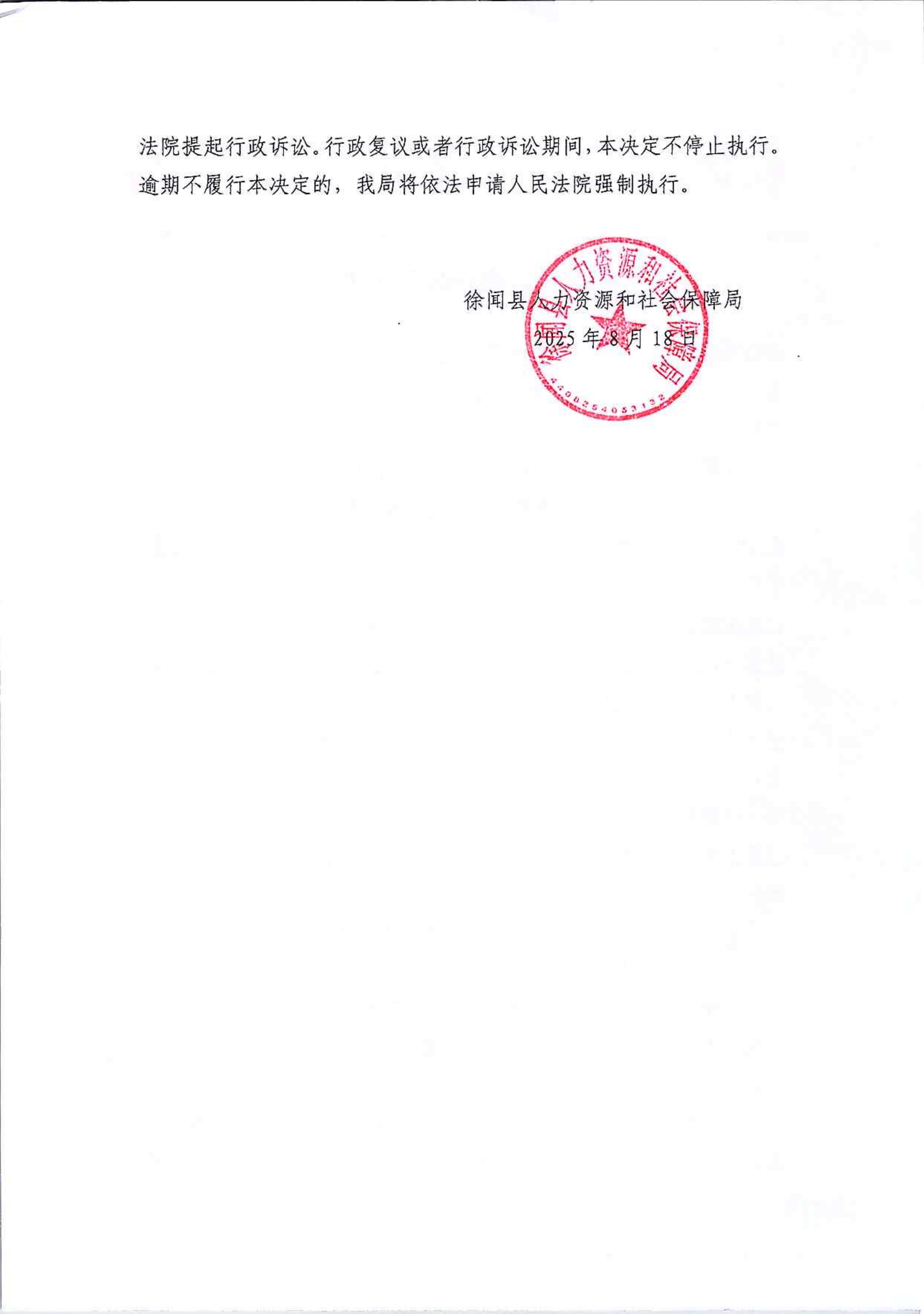 2.劳动保障监察行政处罚决定书（徐人社监字〔2025〕第21号）.png