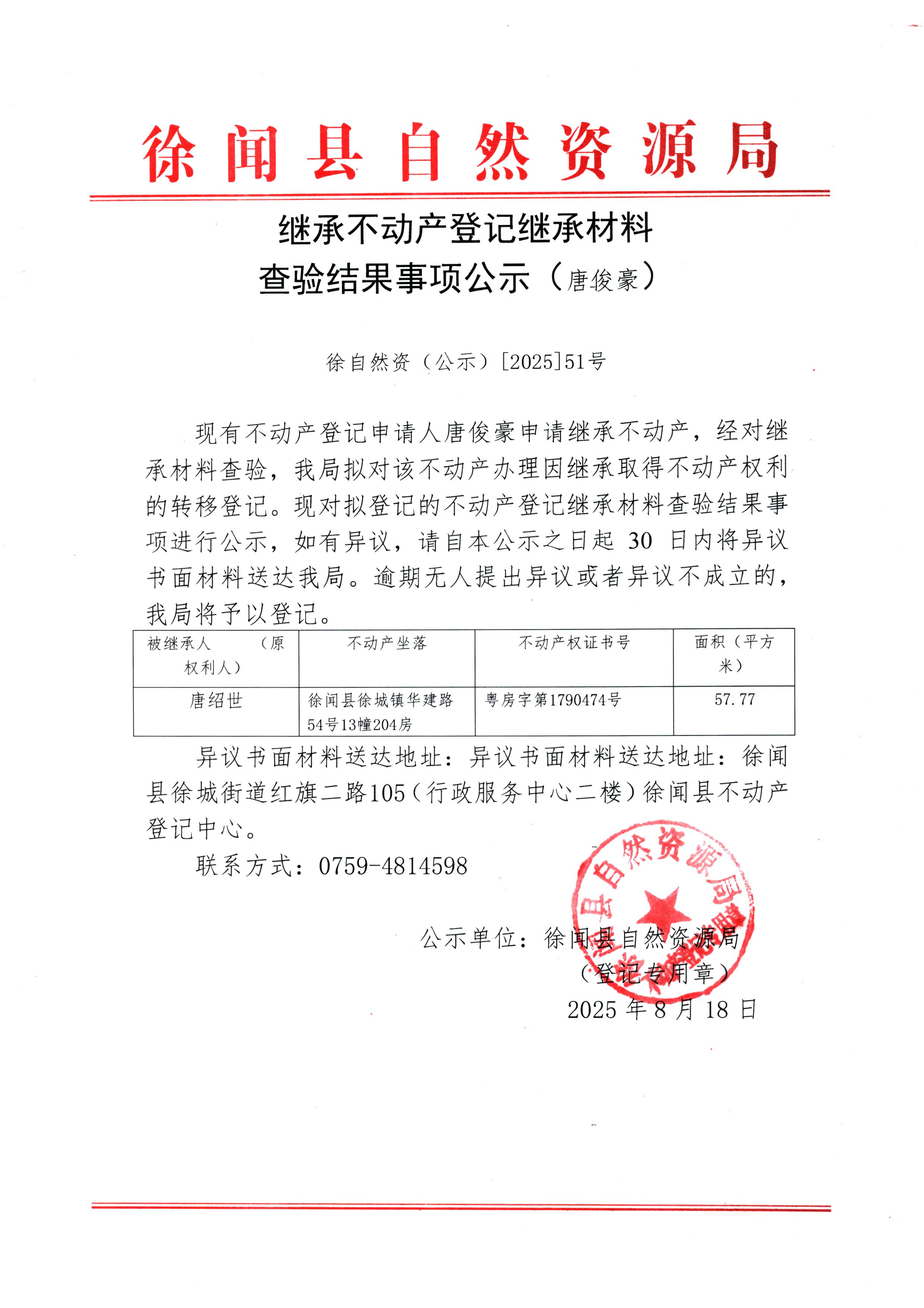 继承不动产登记继承材料查验结果事项公示（唐俊豪）.jpg
