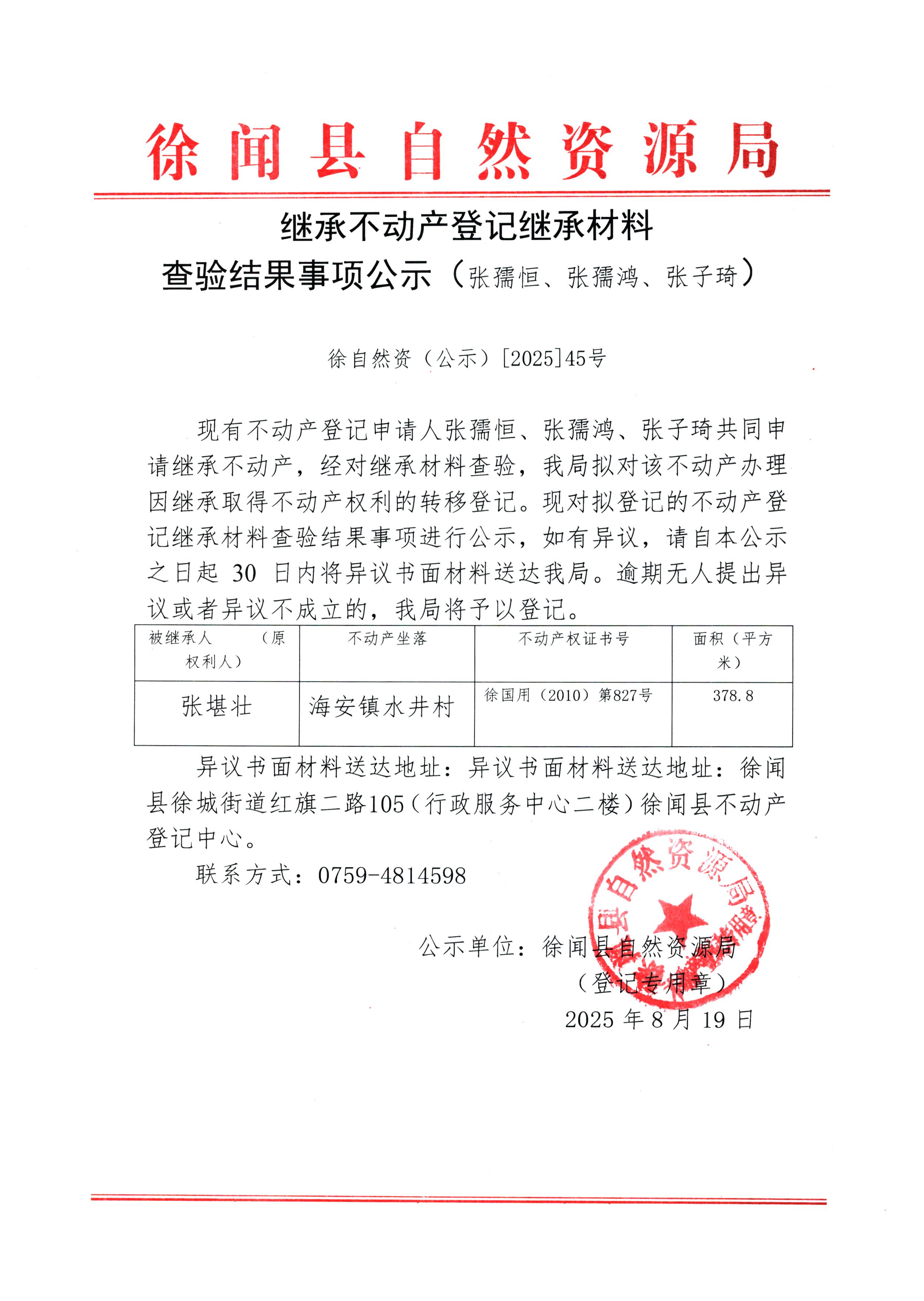 继承不动产登记继承材料查验结果事项公示（张孺恒、张孺鸿、张子琦）.jpg