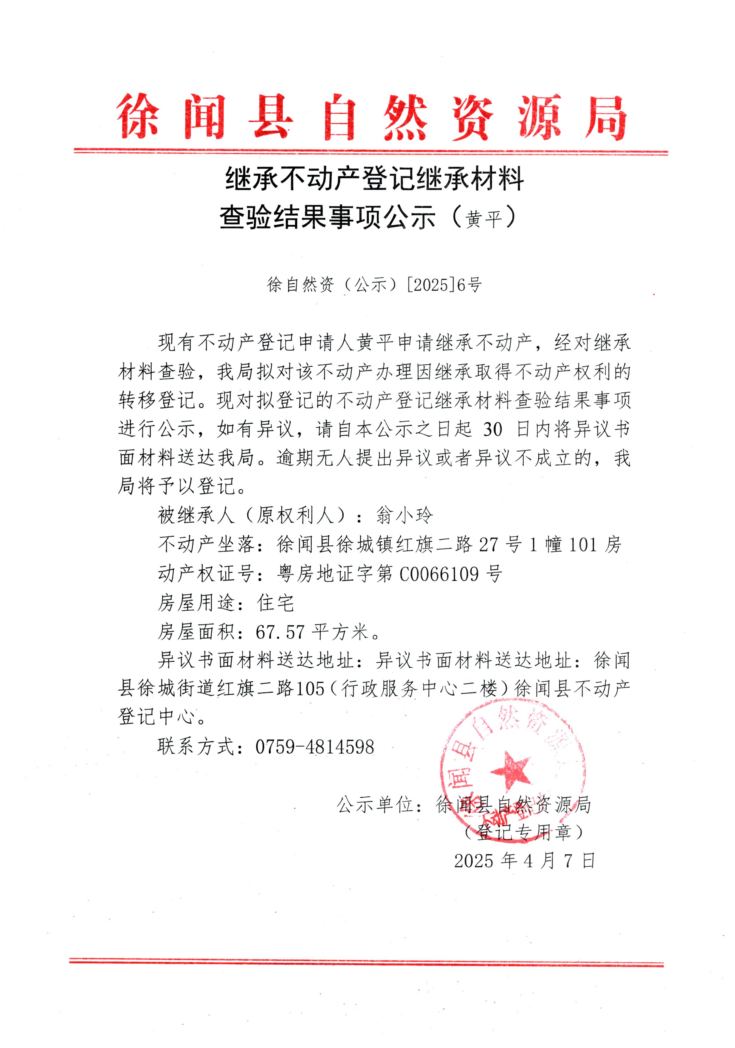 继承不动产登记继承材料查验结果事项公示（黄平）.jpg