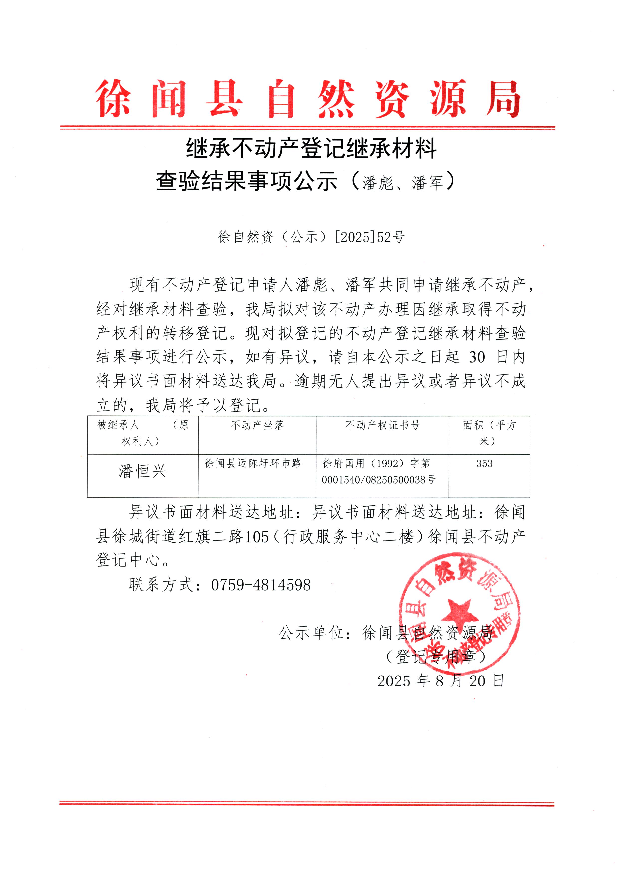 继承不动产登记继承材料查验结果事项公示（潘彪、潘军）.jpg