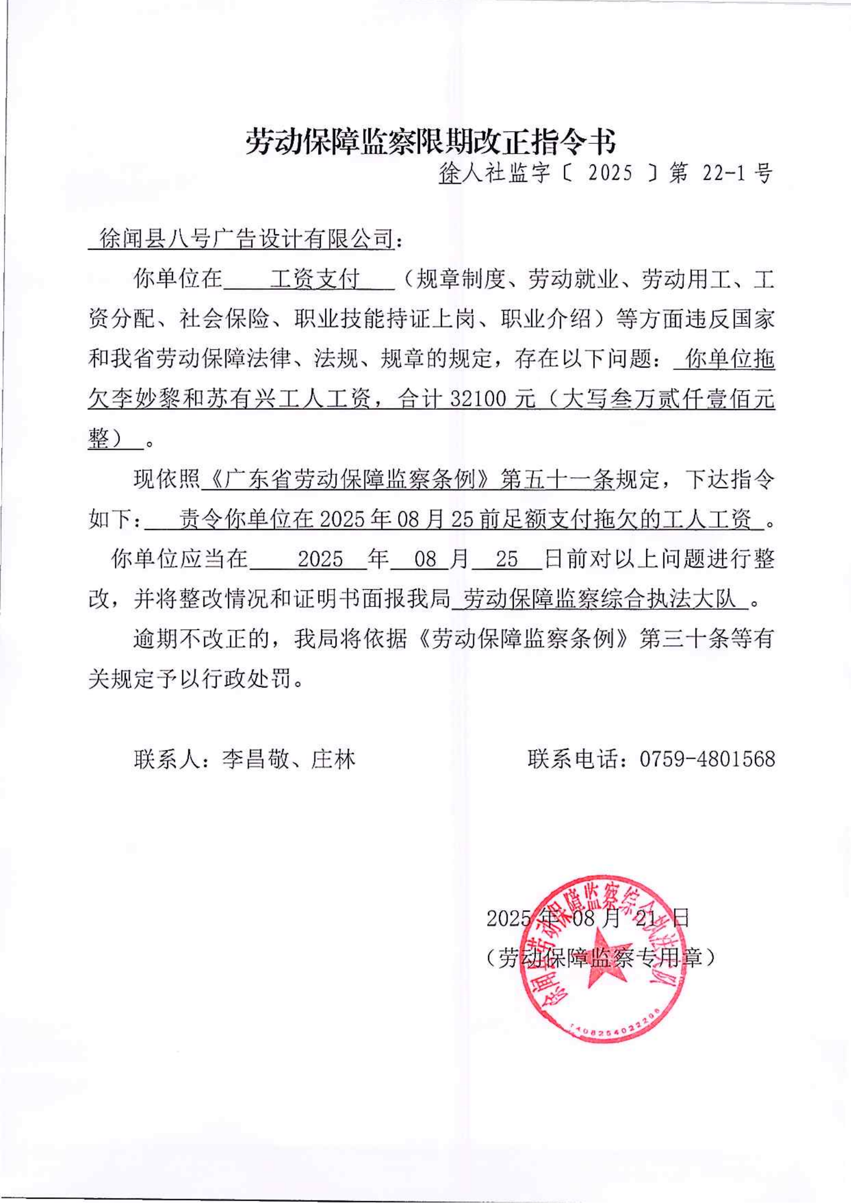 劳动保障监察限期改正指令书_01.png