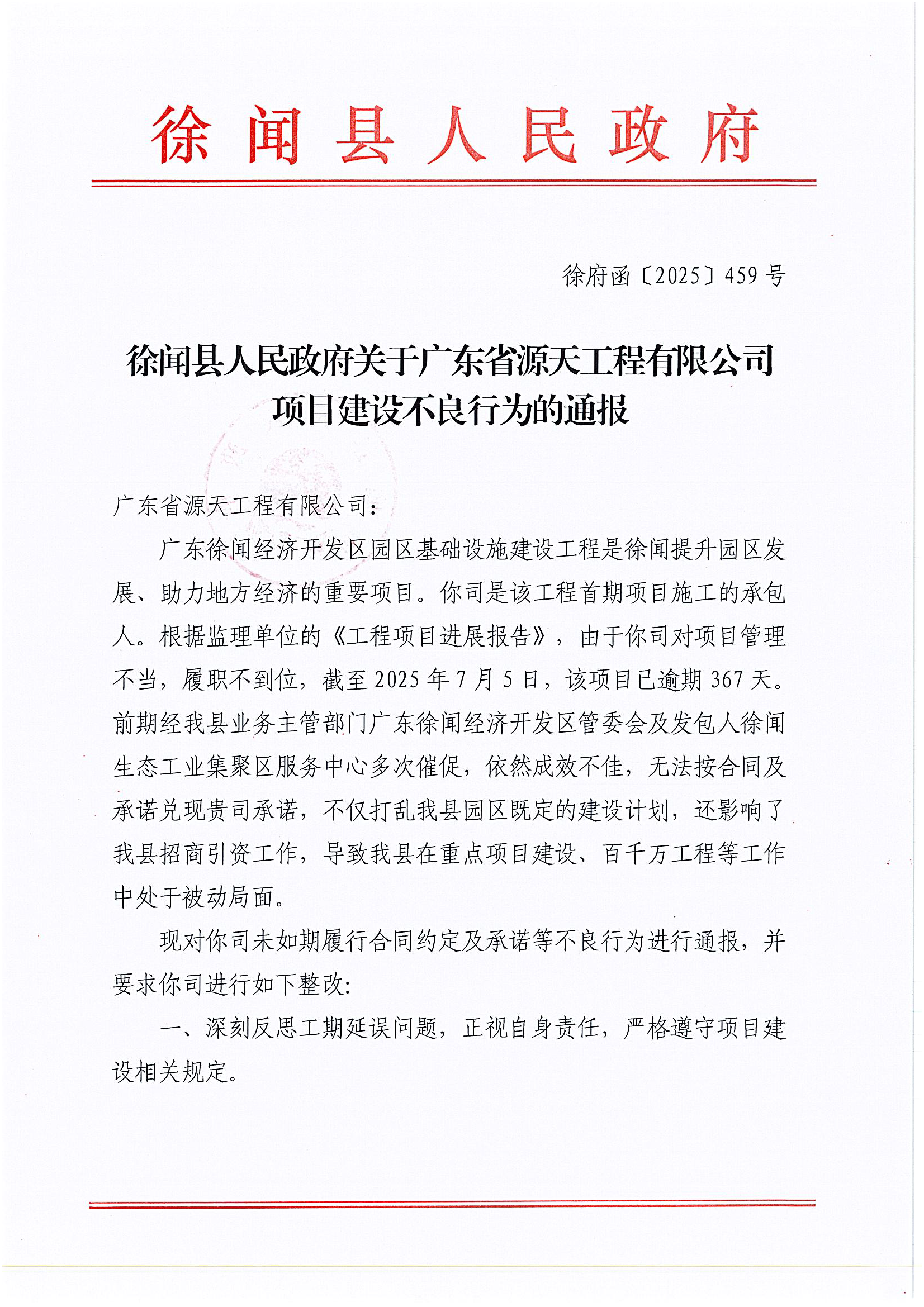 徐闻县人民政府关于广东省源天工程有限公司项目建设不良行为的通报（徐府函〔2025〕459 号）_页面_1.png