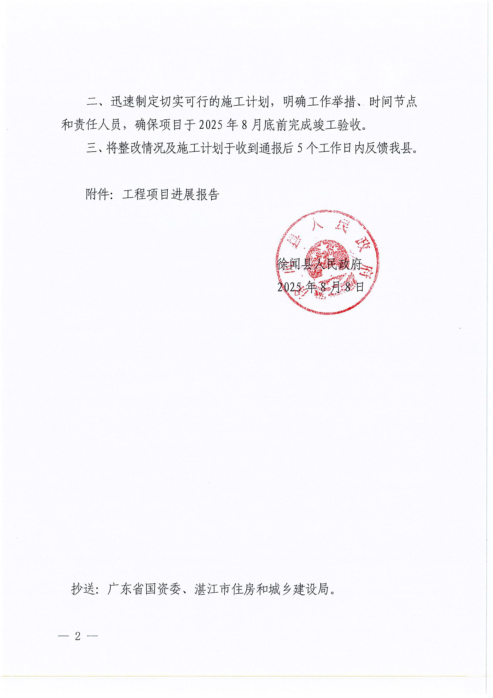 徐闻县人民政府关于广东省源天工程有限公司项目建设不良行为的通报（徐府函〔2025〕459 号）_页面_2.png