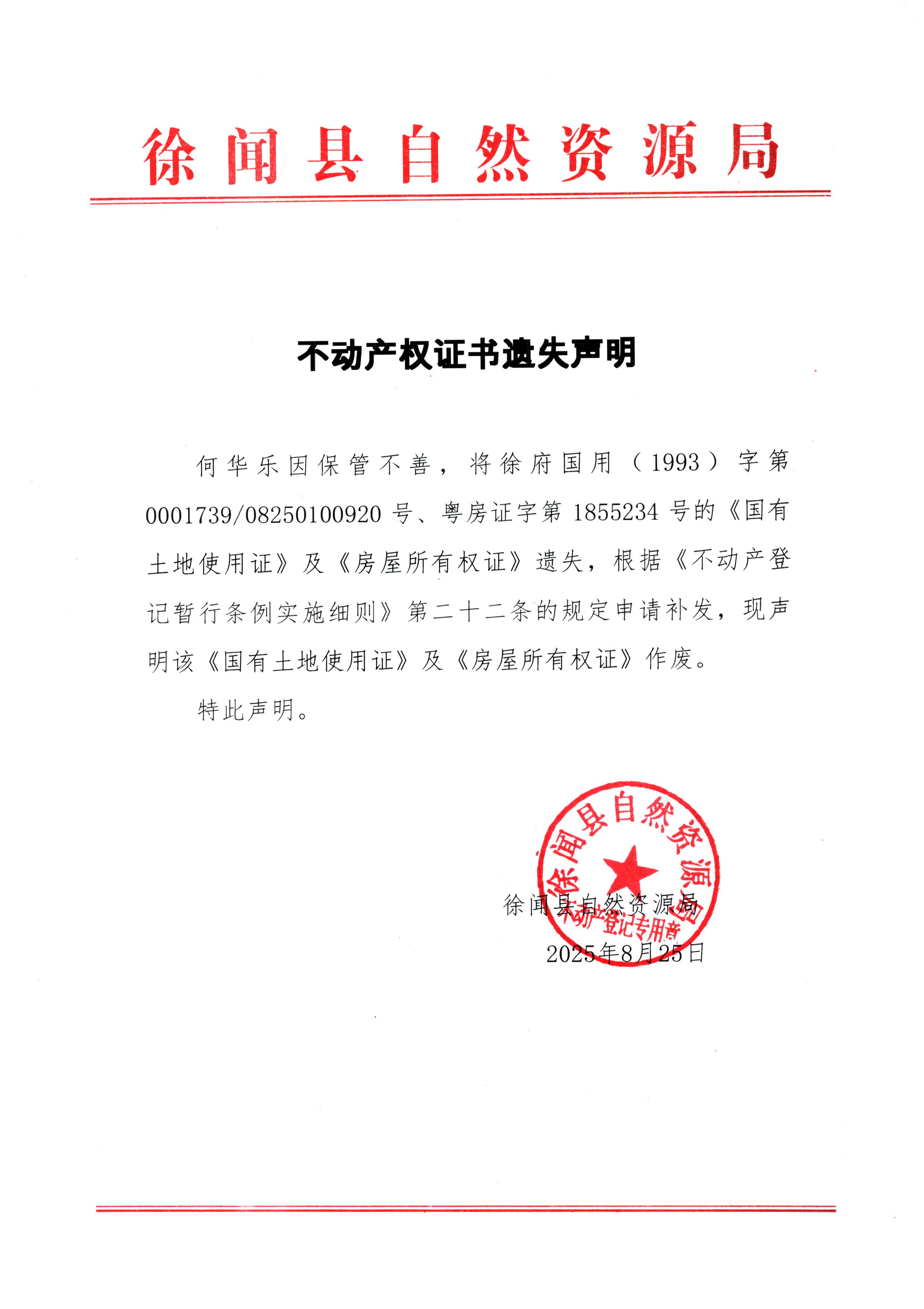 不动产权证书遗失声明（何华东）.jpg