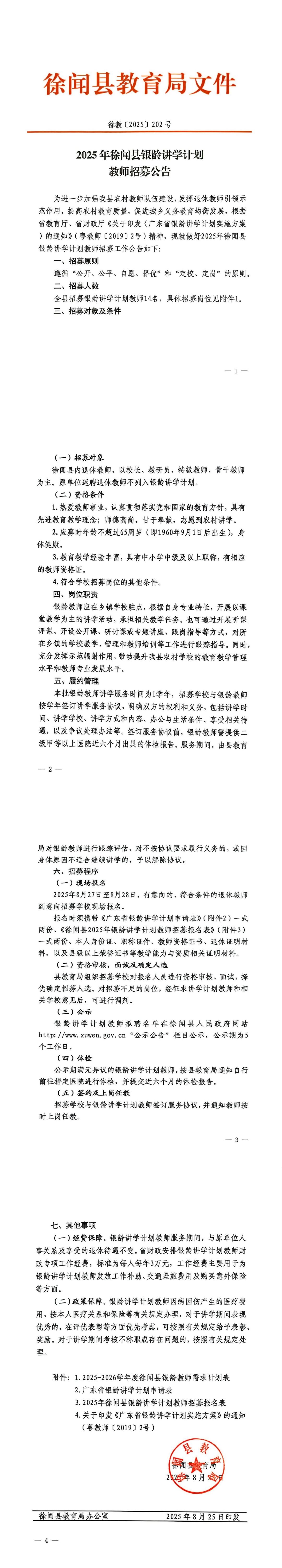 徐教〔2025〕202号 2025年徐闻县银龄讲学计划教师招募公告.jpg