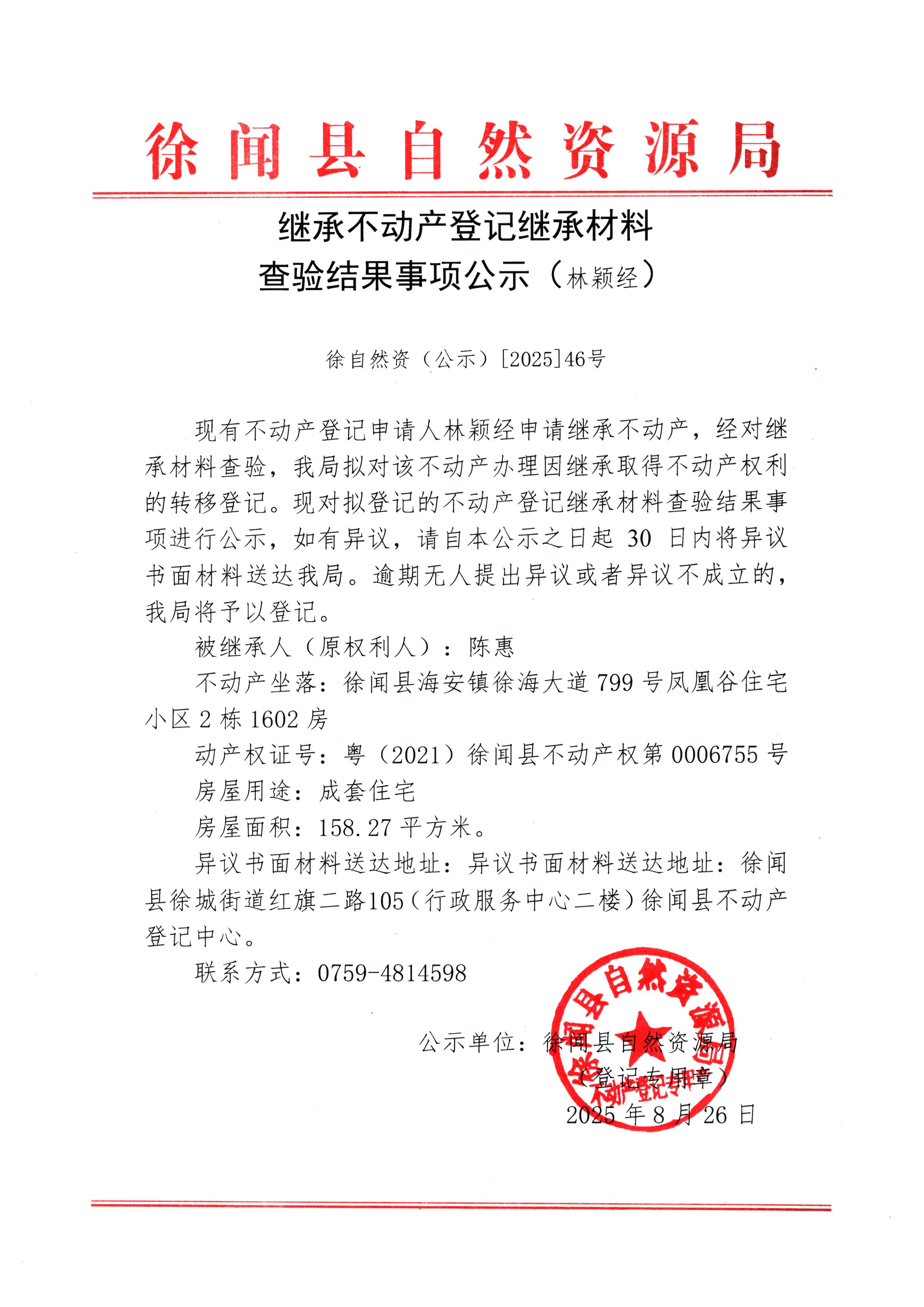 继承不动产登记继承材料查验结果事项公示（林颖经）.jpg