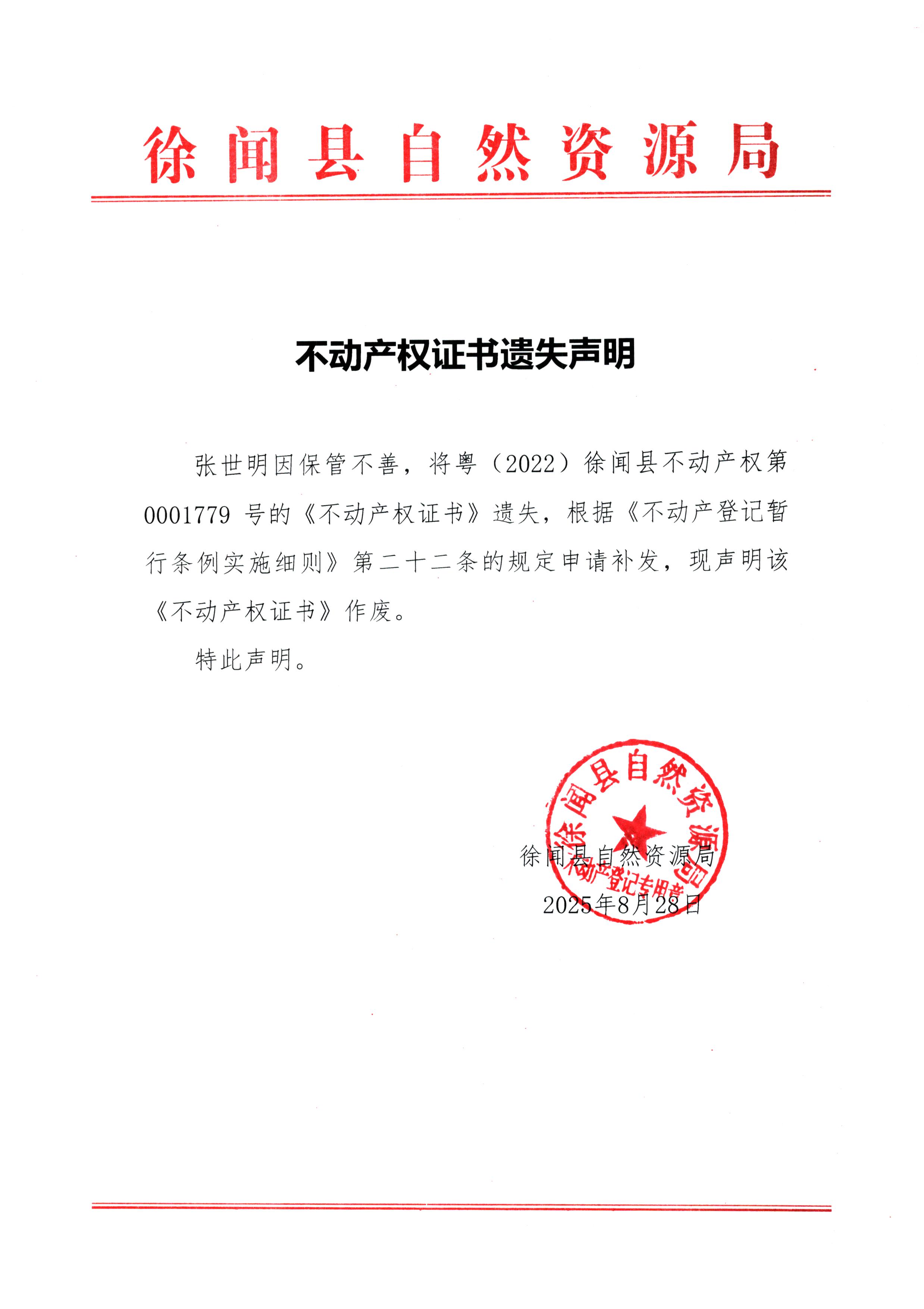不动产权证书遗失声明（张世明）.jpg