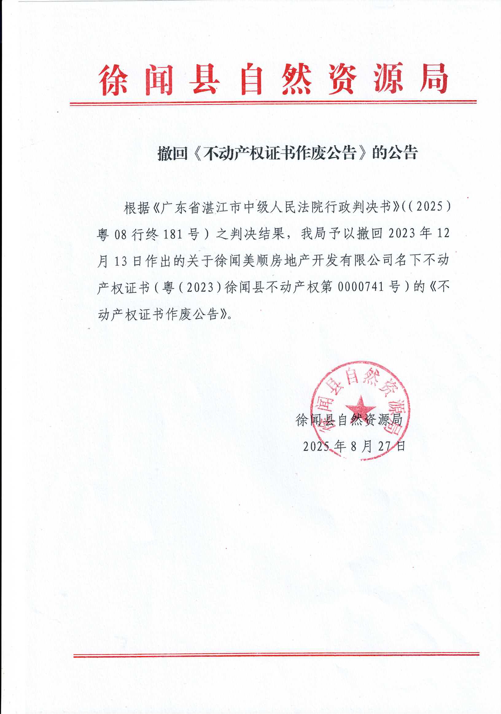 撤回《不动产权证书作废公告》的公告（美顺741）.jpg