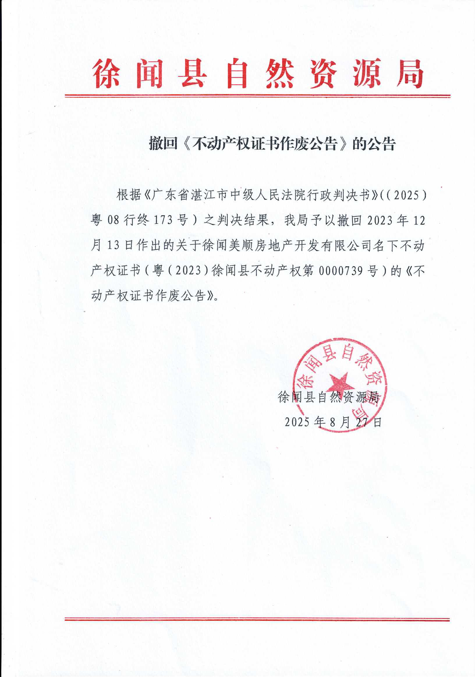撤回《不动产权证书作废公告》的公告（美顺739）.jpg