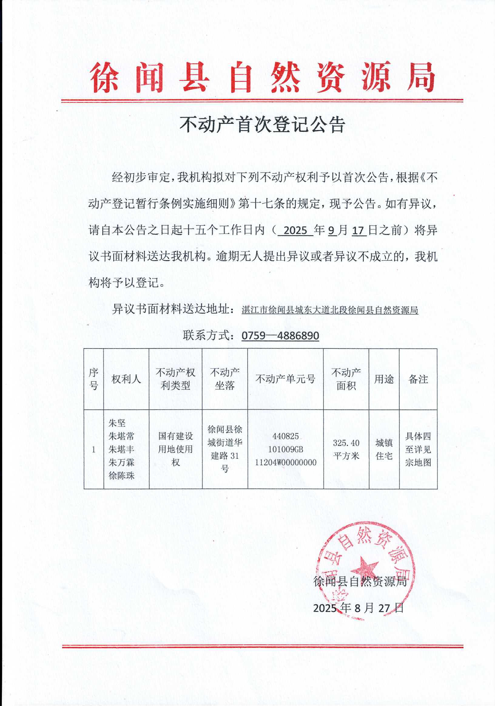 不动产首次登记公告（朱坚等5人）.jpg