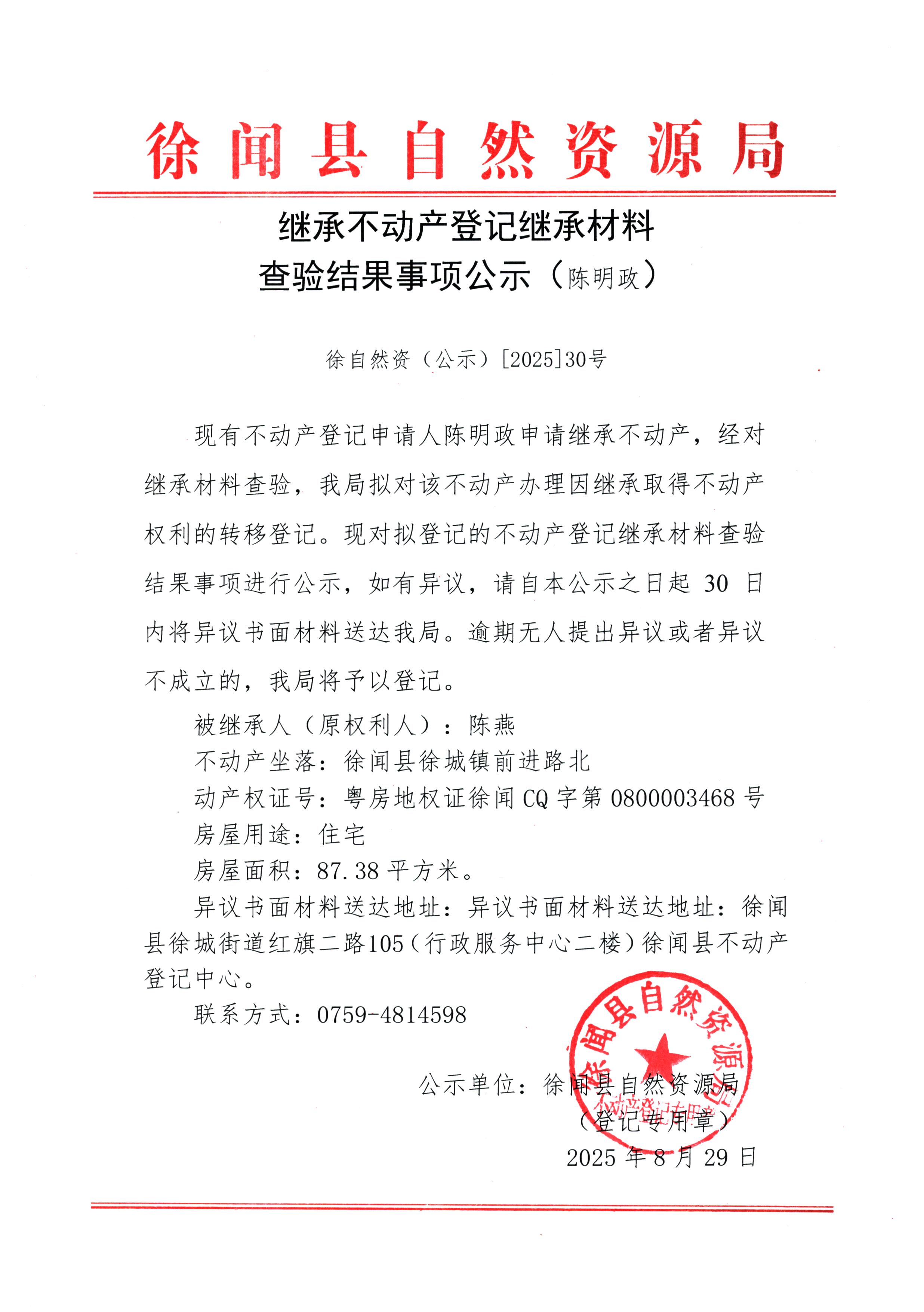 继承不动产登记继承材料查验结果事项公示（陈明政1）.jpg