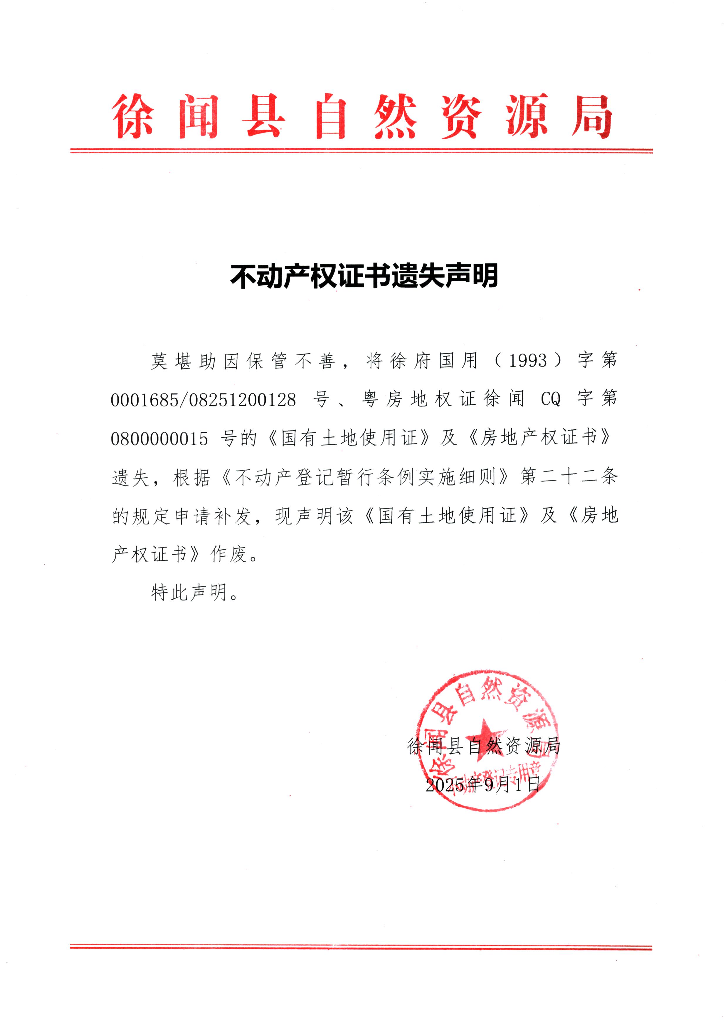 不动产权证书遗失声明（莫堪助）.jpg
