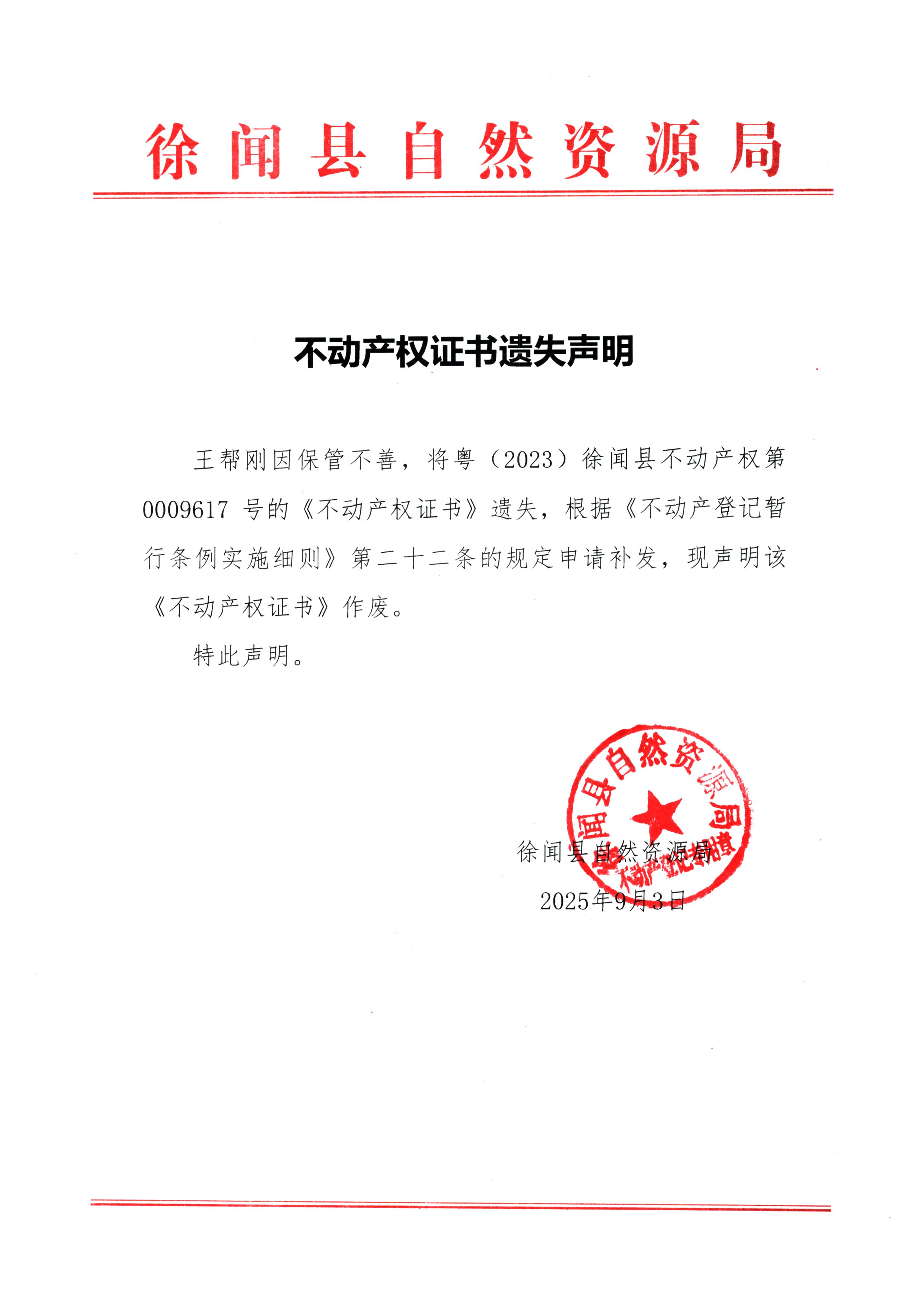 不动产权证书遗失声明（王帮刚）.jpg