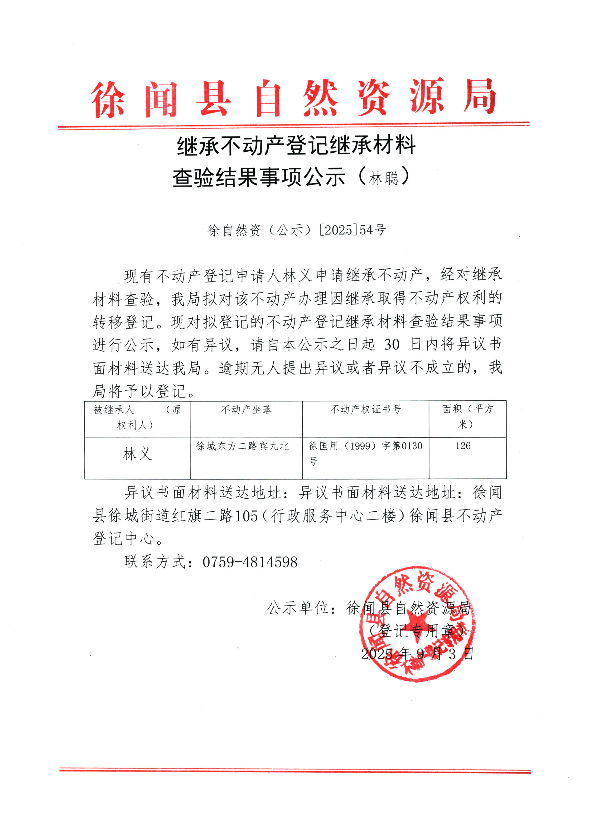 继承不动产登记继承材料查验结果事项公示（林聪）.jpg