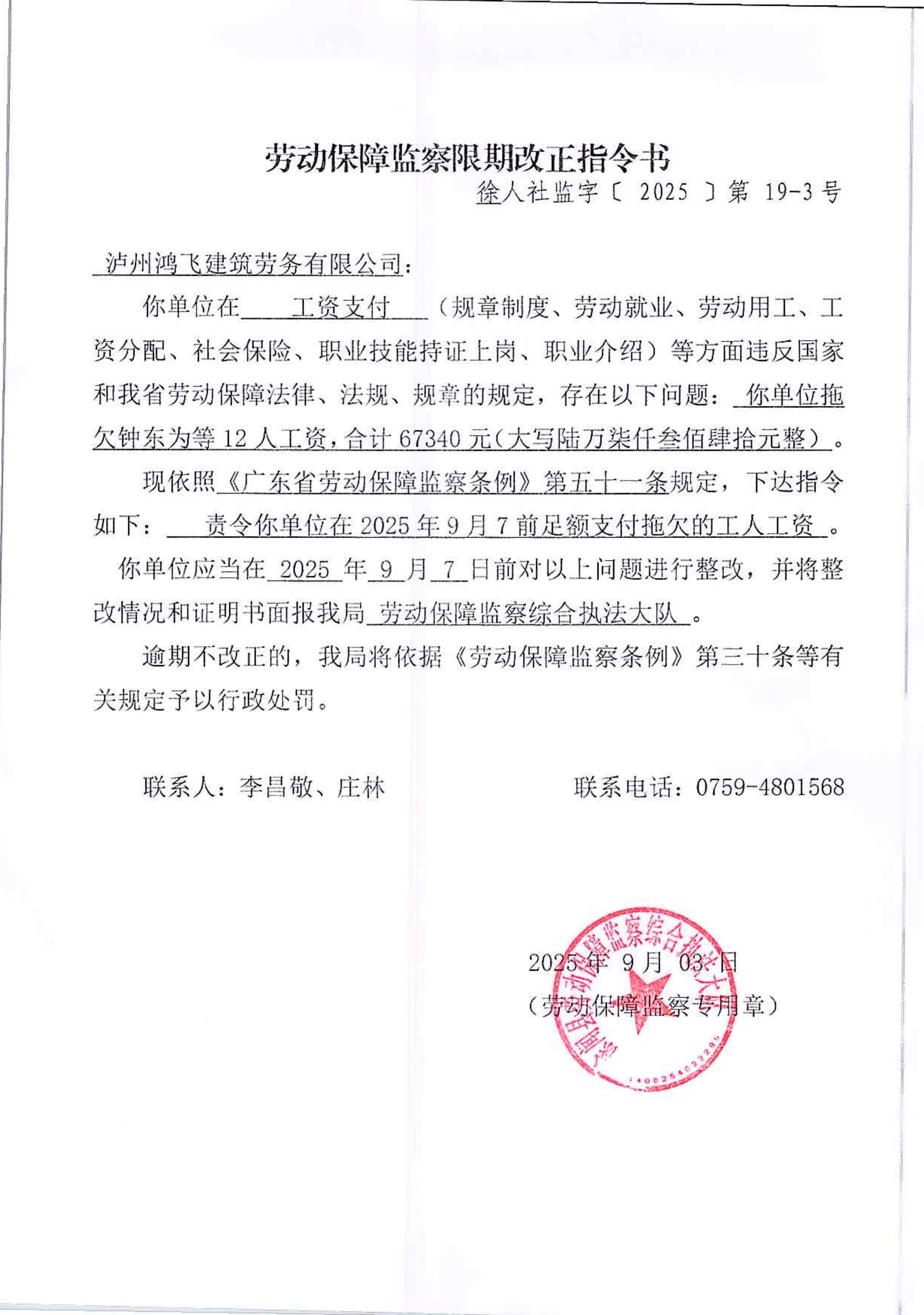劳动保障监察限期改正指令书（徐人社监字[2025]第19-3号）.png