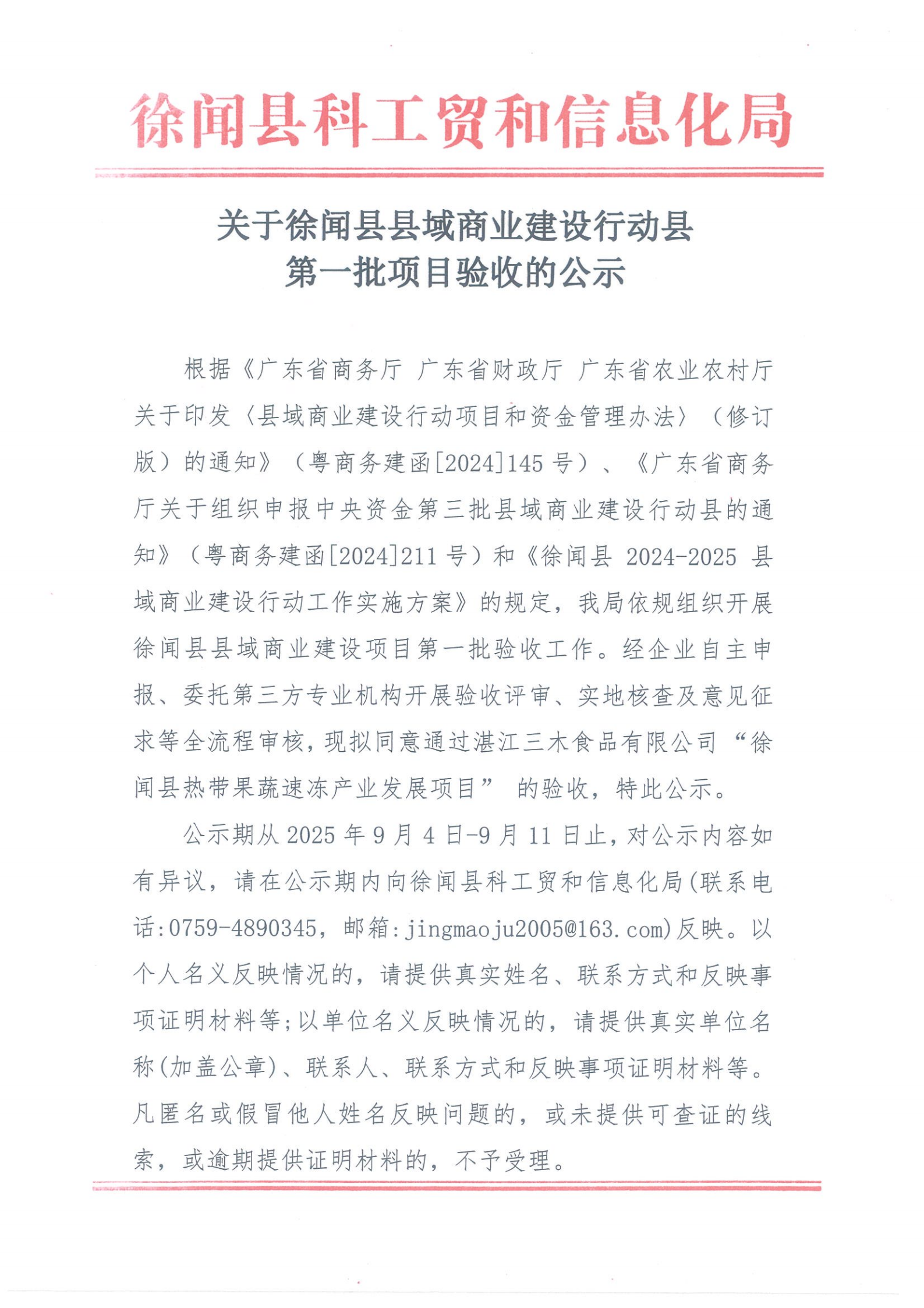 关于徐闻县县域商业建设行动县第一批项目验收的公示_00.png