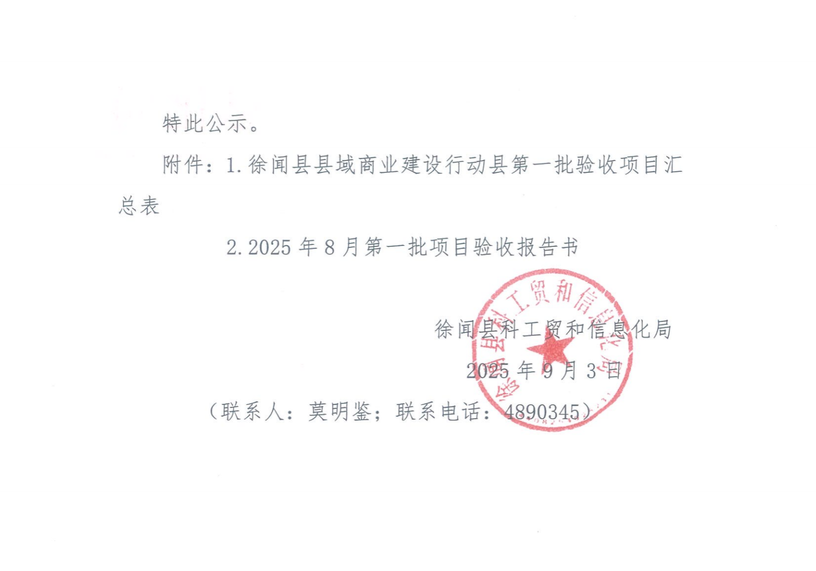 关于徐闻县县域商业建设行动县第一批项目验收的公示_01.png