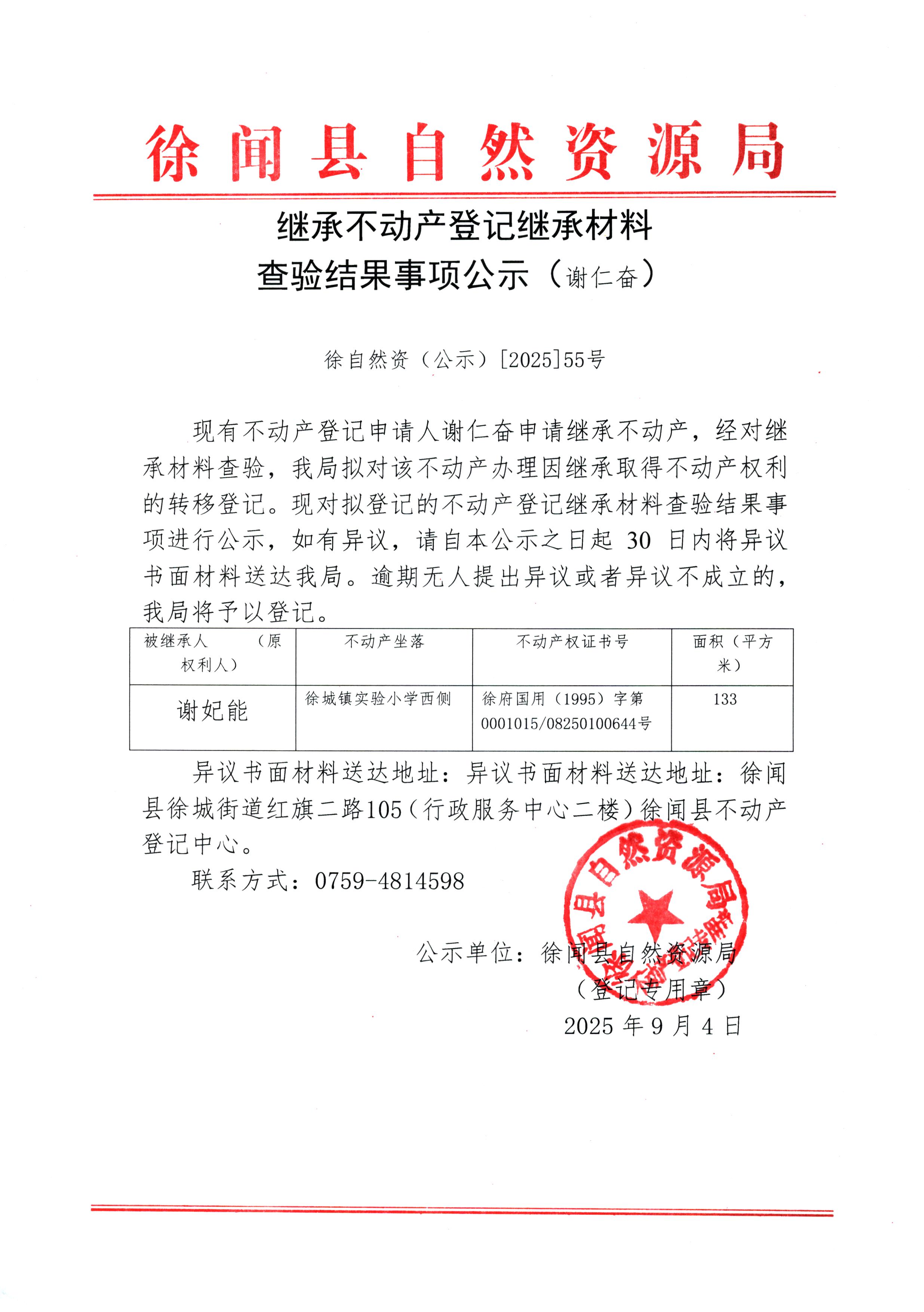 继承不动产登记继承材料查验结果事项公示（谢仁奋）.jpg