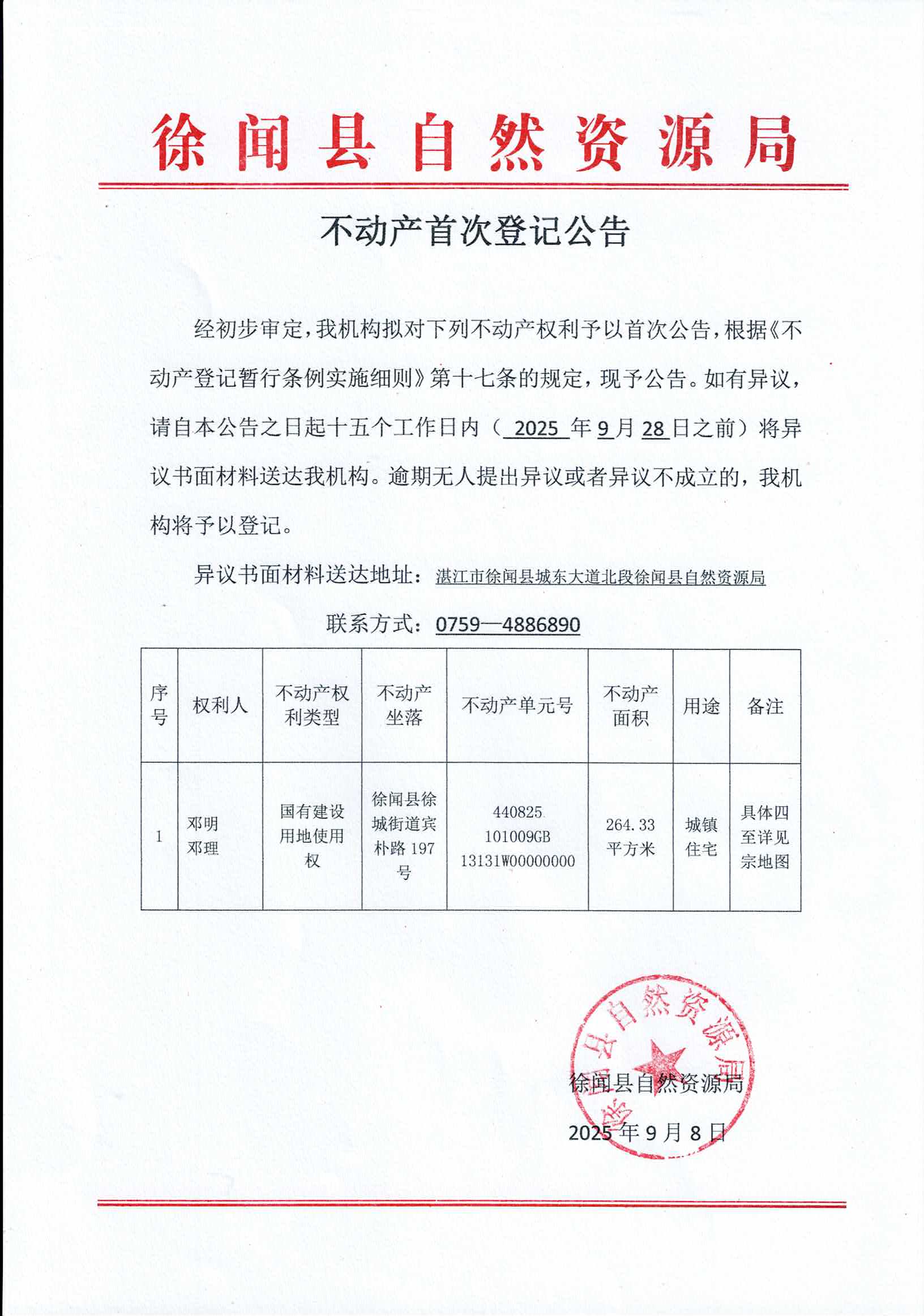 不动产首次登记公告（邓明、邓理）.jpg