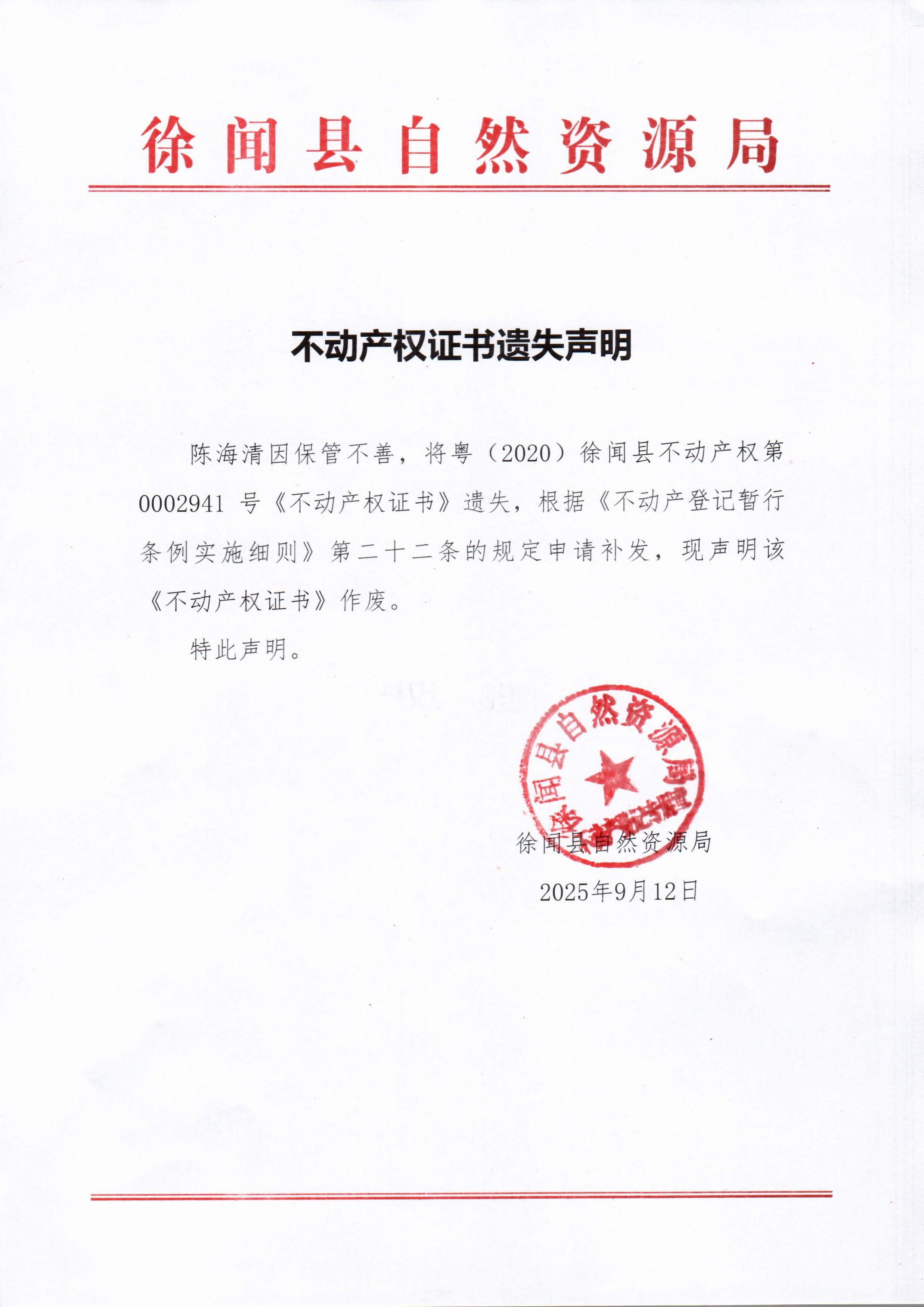 不动产权证书遗失声明（陈海清）.jpg