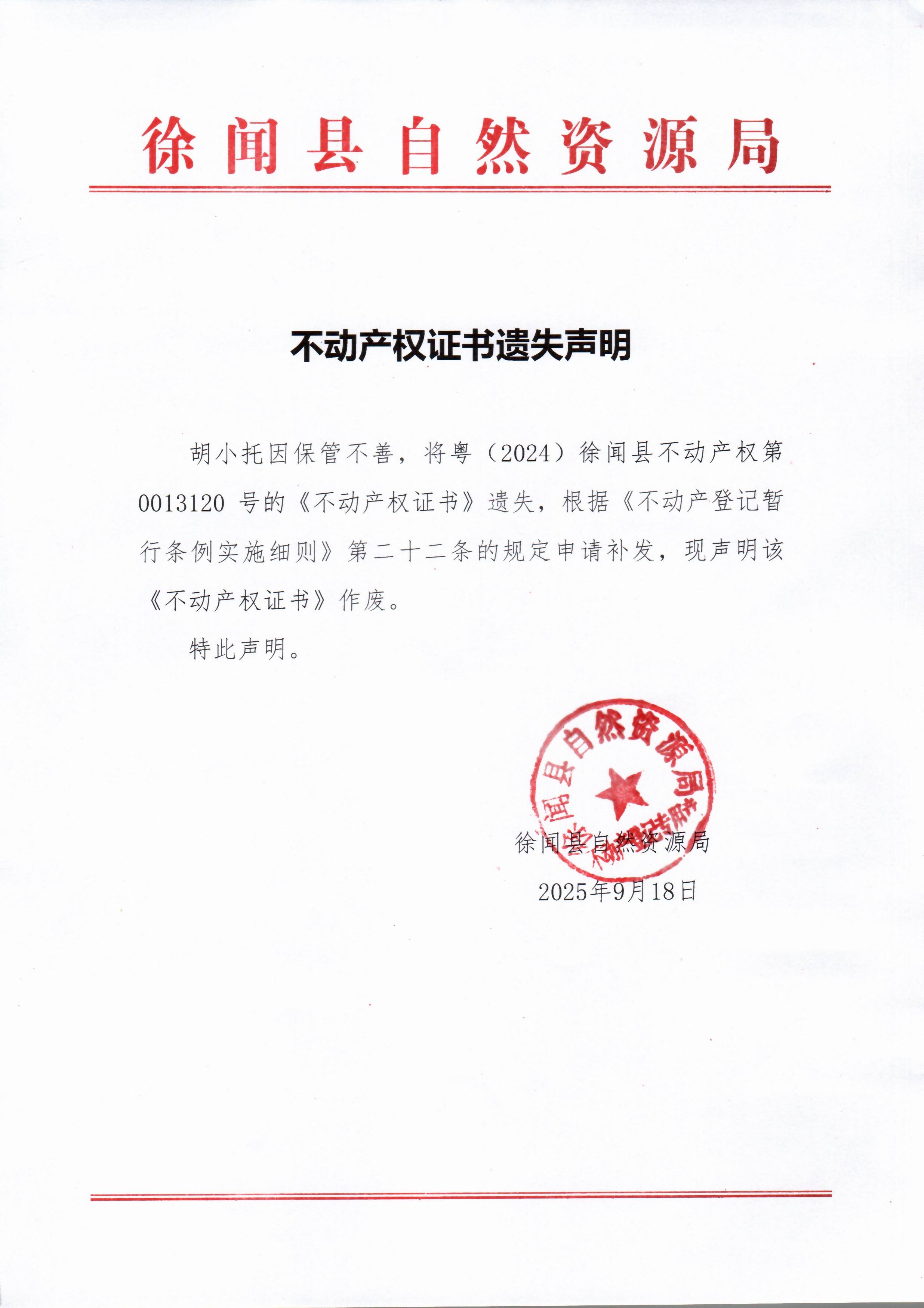 不动产权证书遗失声明（胡小托）.jpg