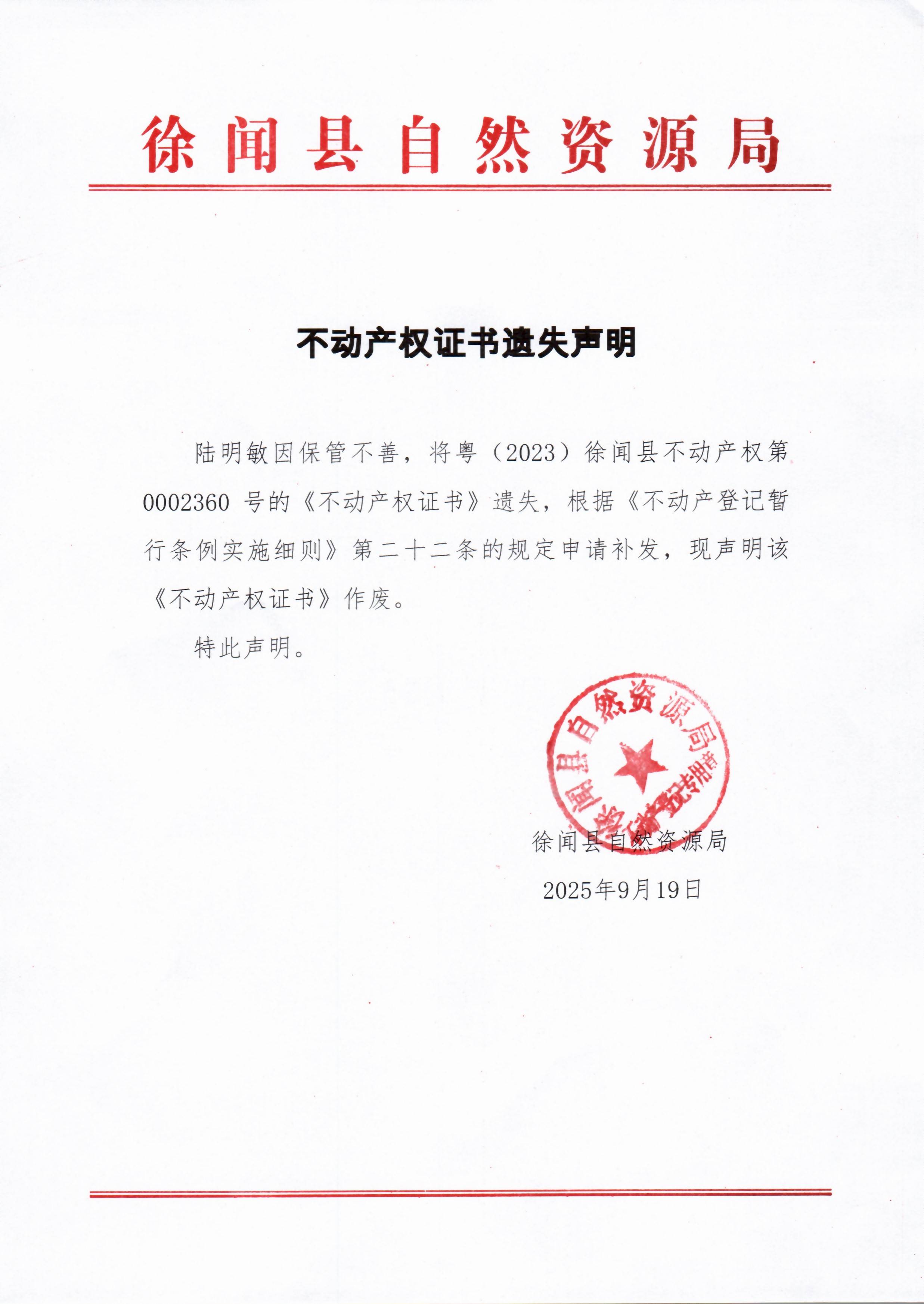 不动产权证书遗失声明（陆明敏）.jpg