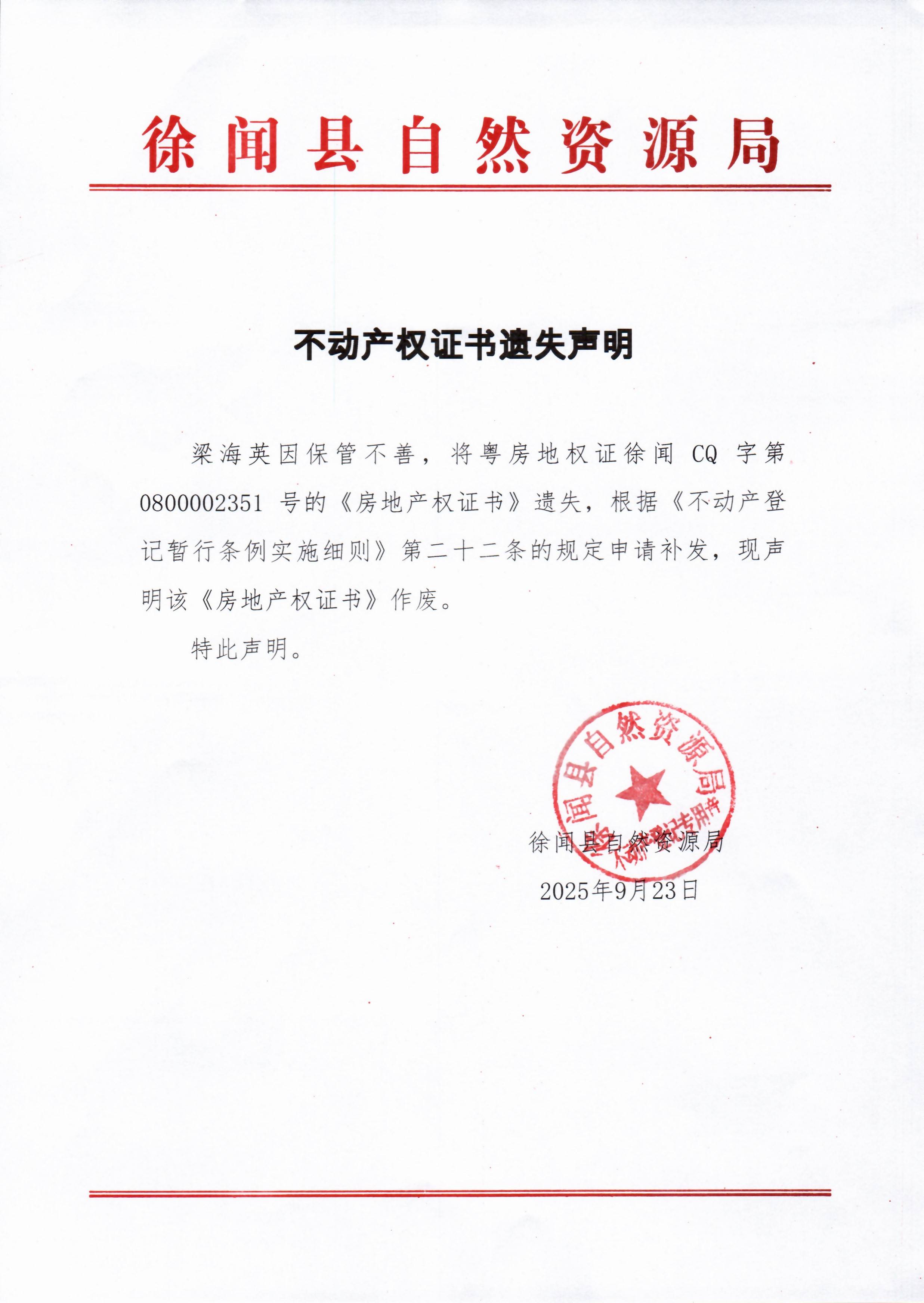 不动产权证书遗失声明（梁海英）.jpg