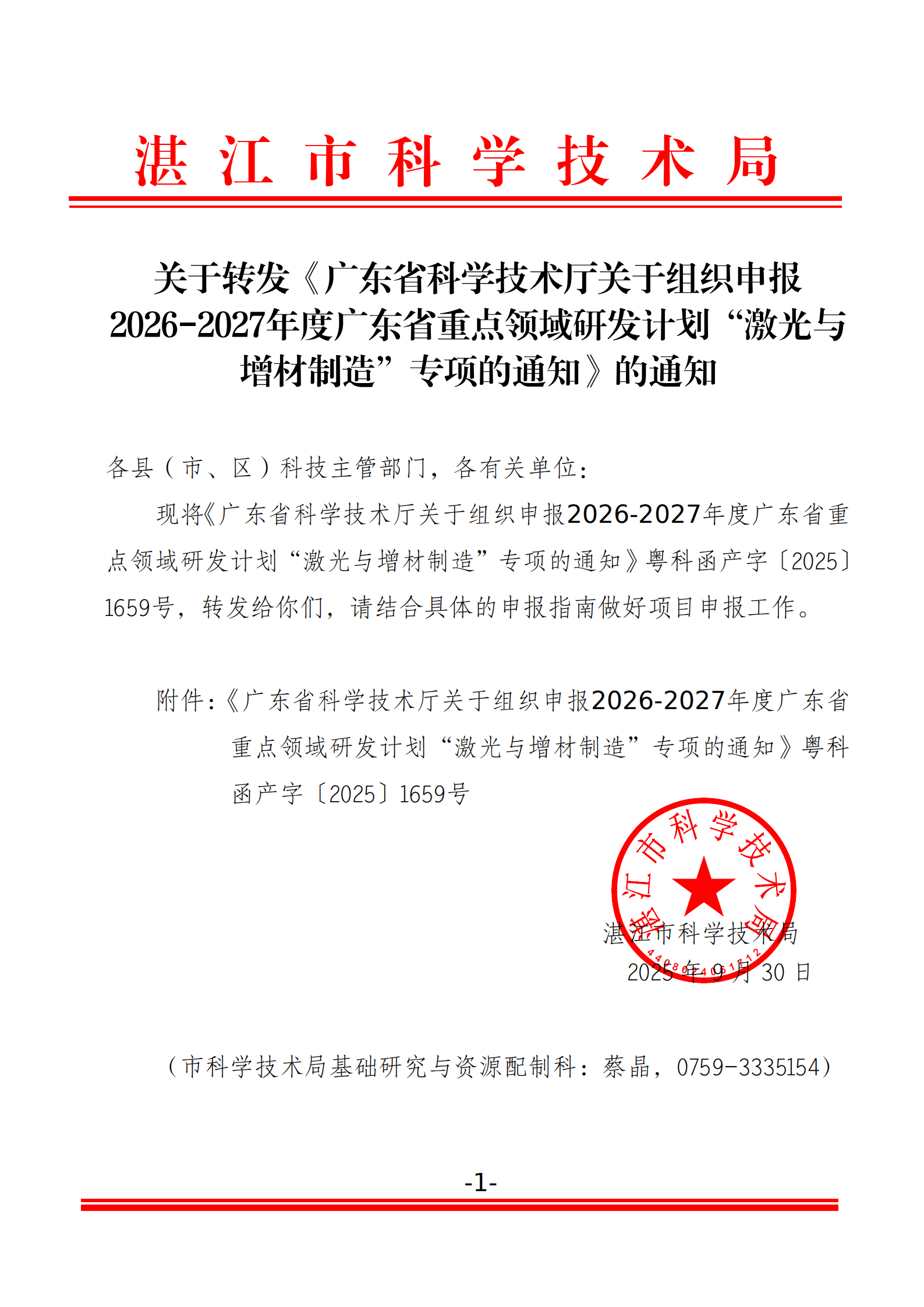 关于转发《广东省科学技术厅关于组织申报2026-2027年度广东省重点领域研发计划“激光与增材制造”专项的通知》的通知_00.png