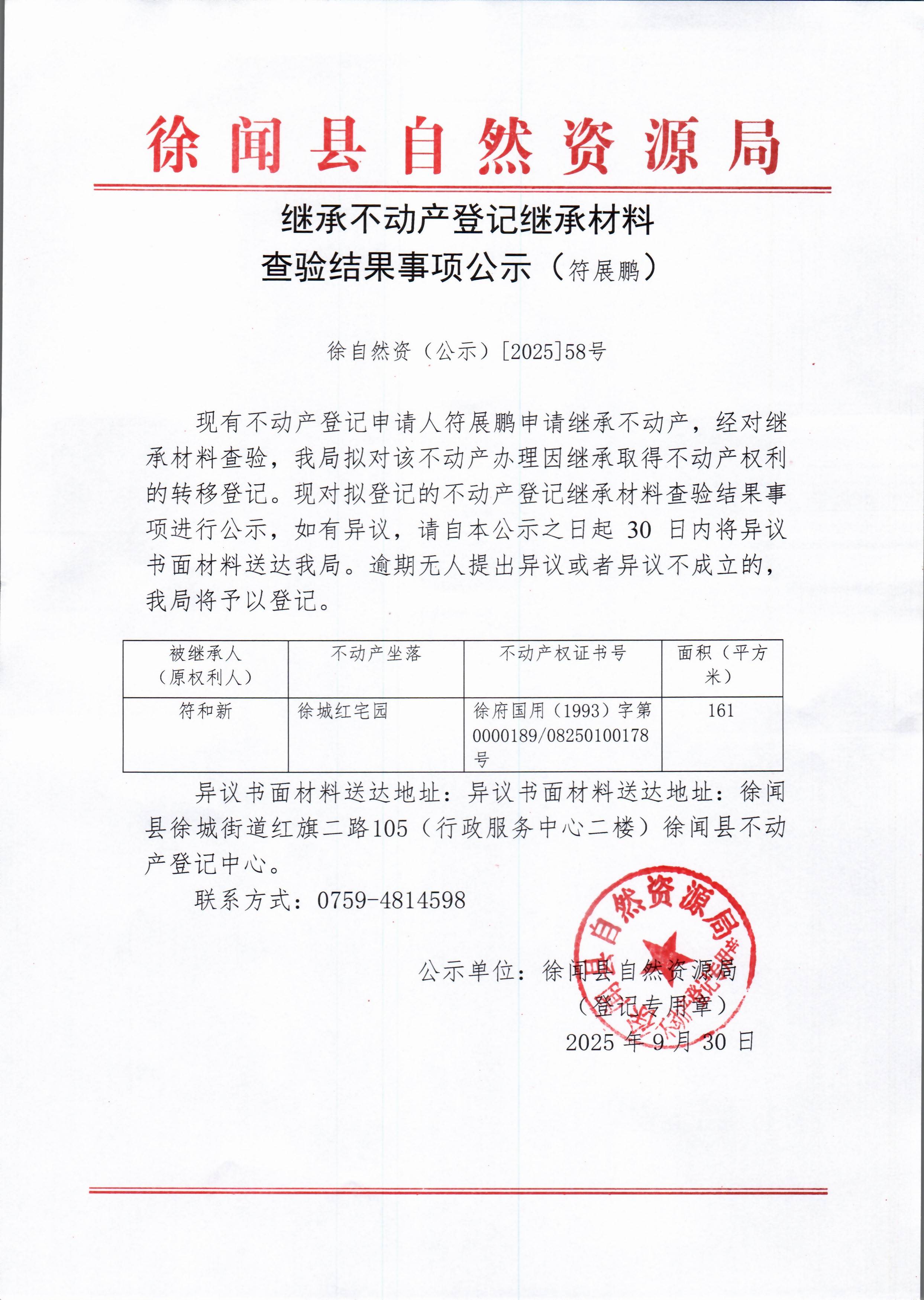 继承不动产登记继承材料查验结果事项公示（符展鹏）.jpg