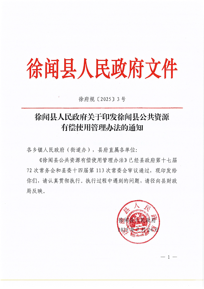 徐闻县人民政府关于印发徐闻县公共资源有偿使用管理办法的通知_页面_1.png