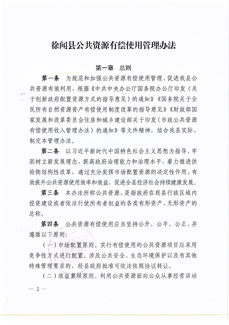 徐闻县人民政府关于印发徐闻县公共资源有偿使用管理办法的通知_页面_2.png