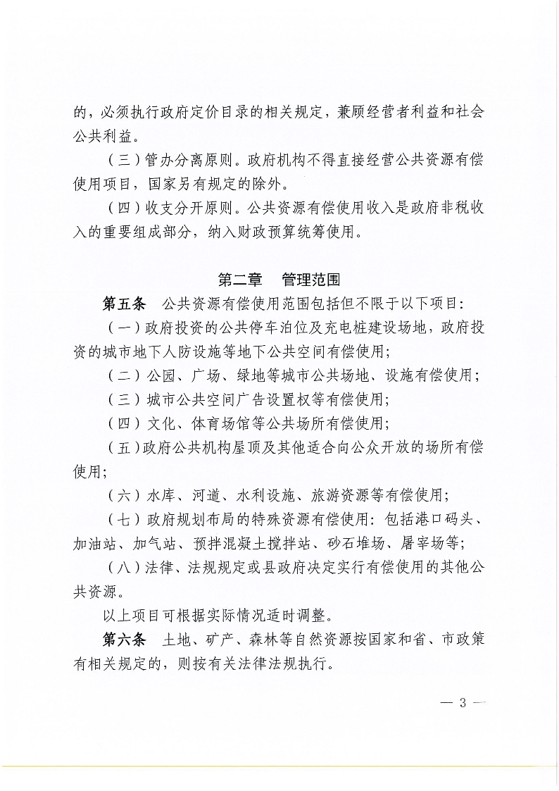 徐闻县人民政府关于印发徐闻县公共资源有偿使用管理办法的通知_页面_3.png
