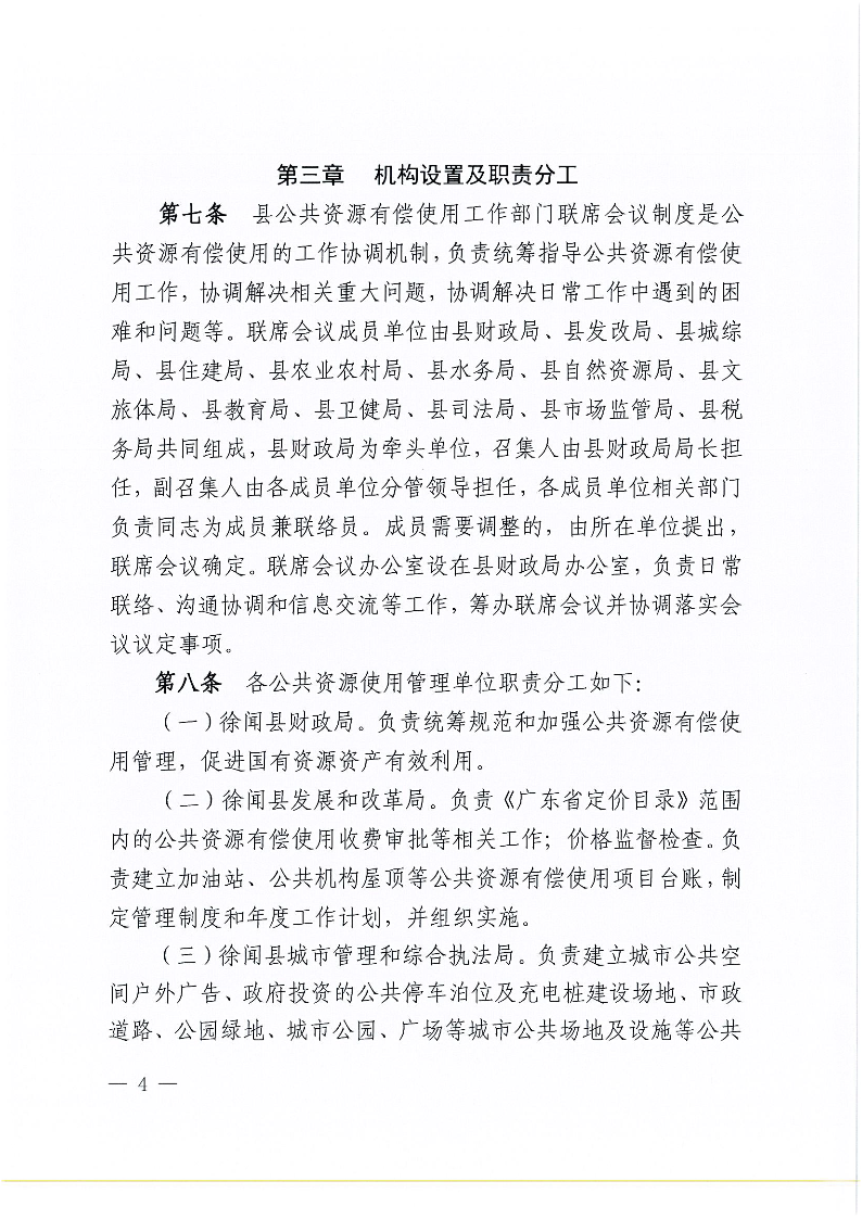 徐闻县人民政府关于印发徐闻县公共资源有偿使用管理办法的通知_页面_4.png