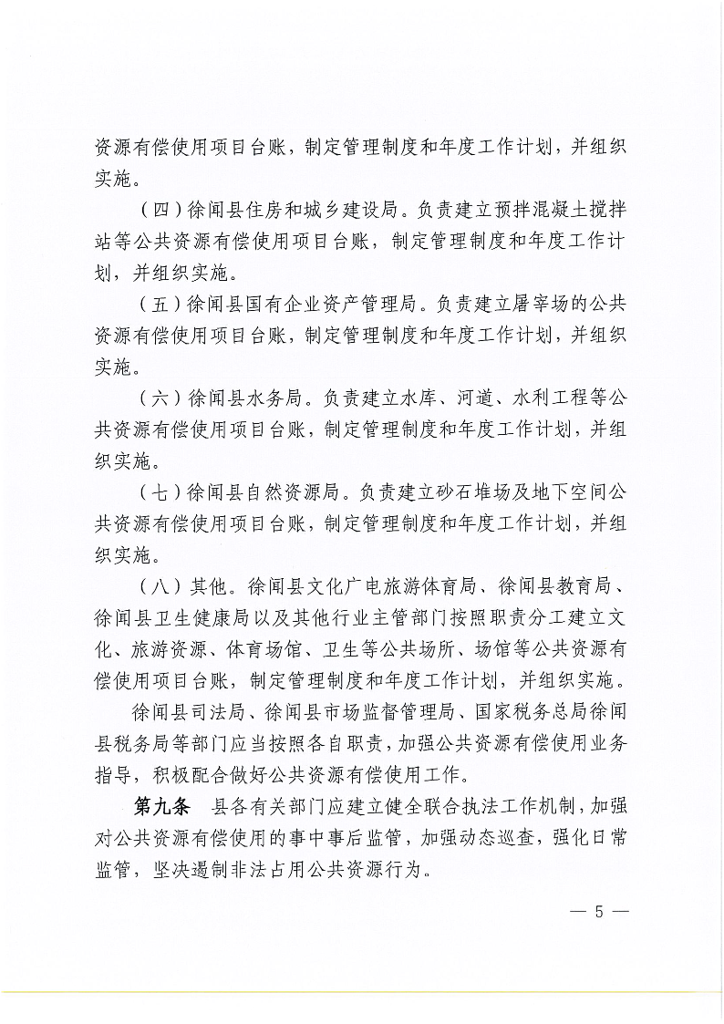 徐闻县人民政府关于印发徐闻县公共资源有偿使用管理办法的通知_页面_5.png