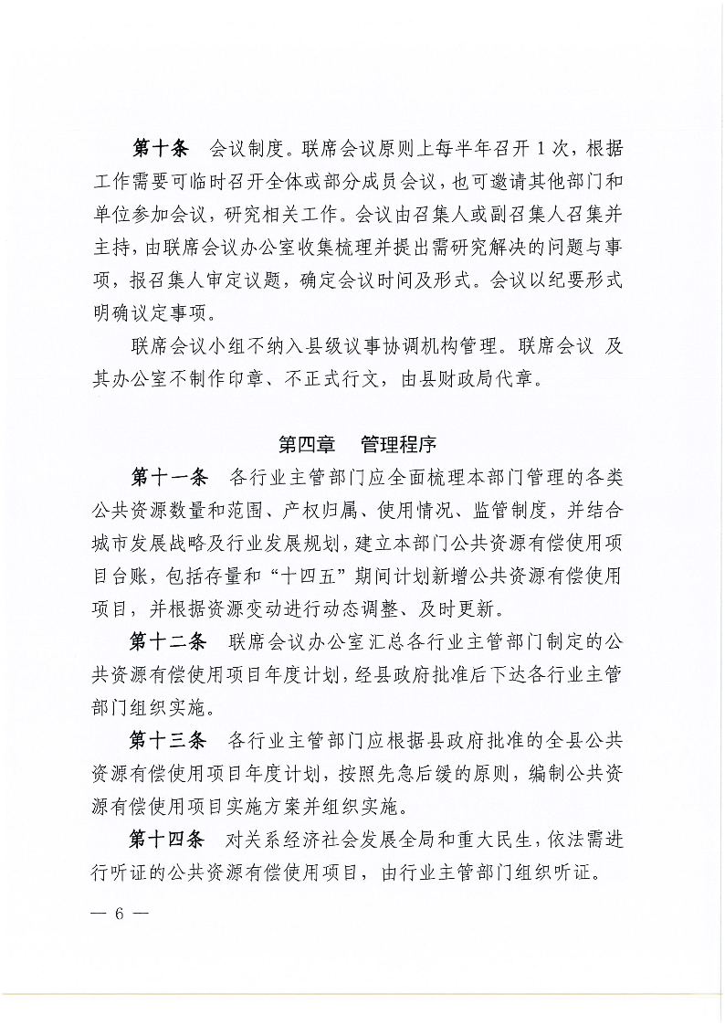 徐闻县人民政府关于印发徐闻县公共资源有偿使用管理办法的通知_页面_6.png