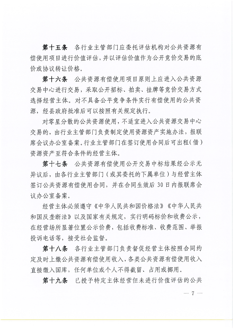 徐闻县人民政府关于印发徐闻县公共资源有偿使用管理办法的通知_页面_7.png