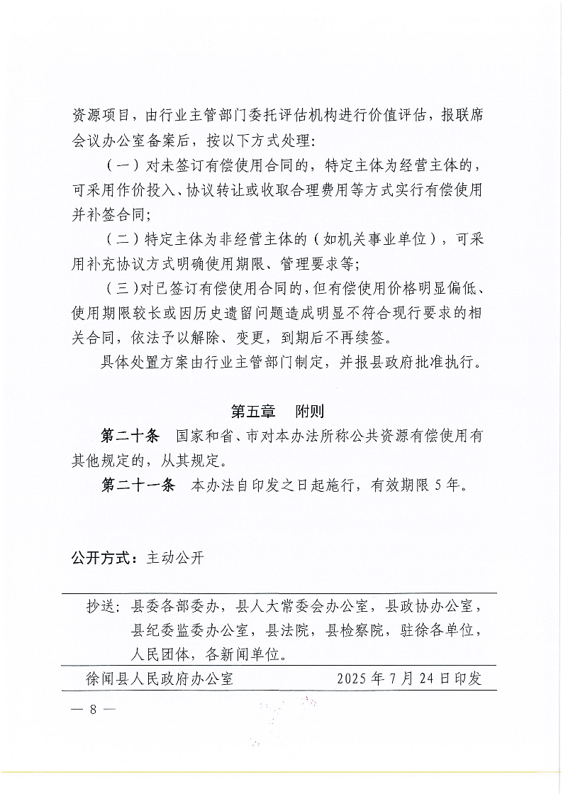 徐闻县人民政府关于印发徐闻县公共资源有偿使用管理办法的通知_页面_8.png