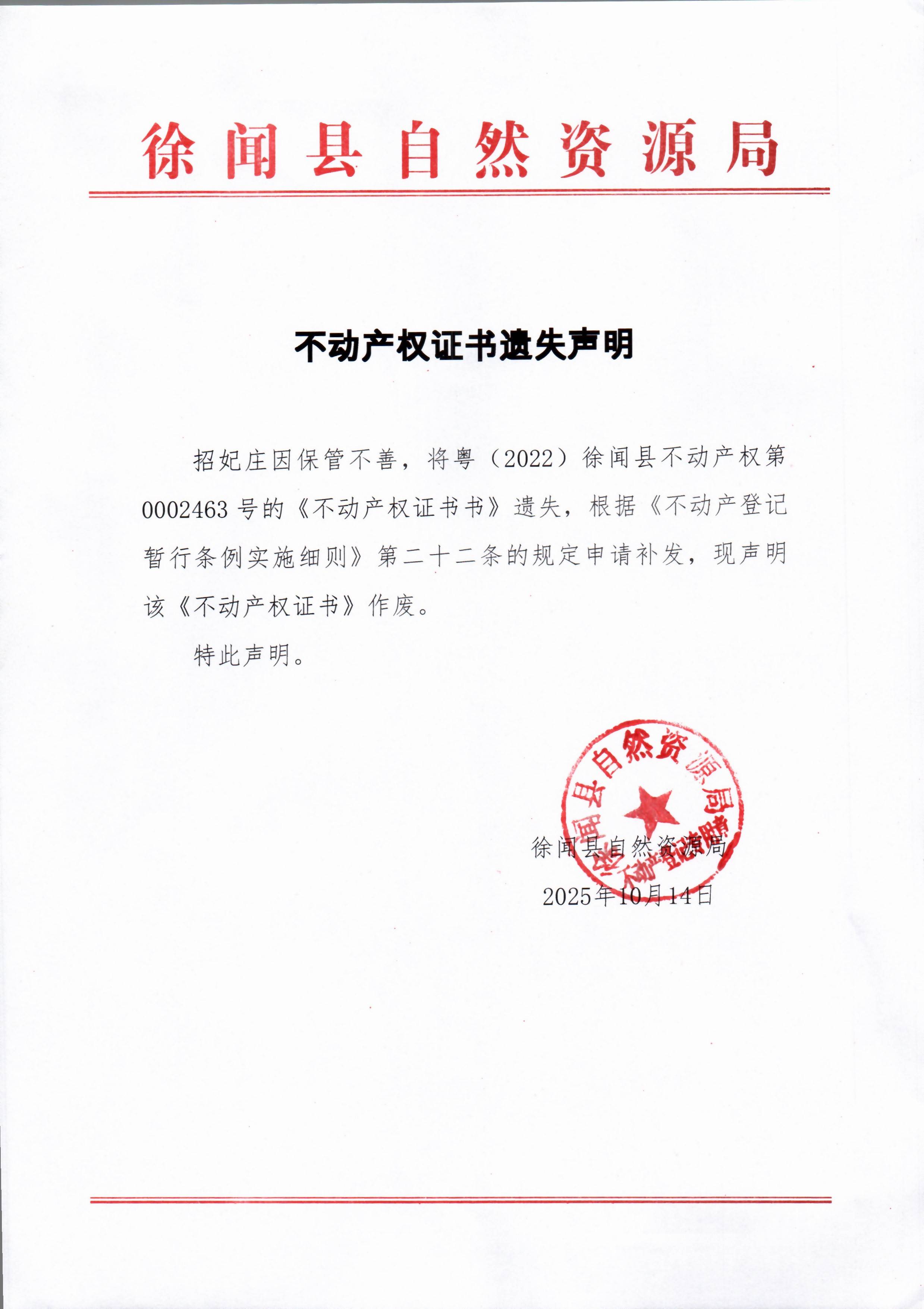 不动产权证书遗失声明（招妃庄）.jpg
