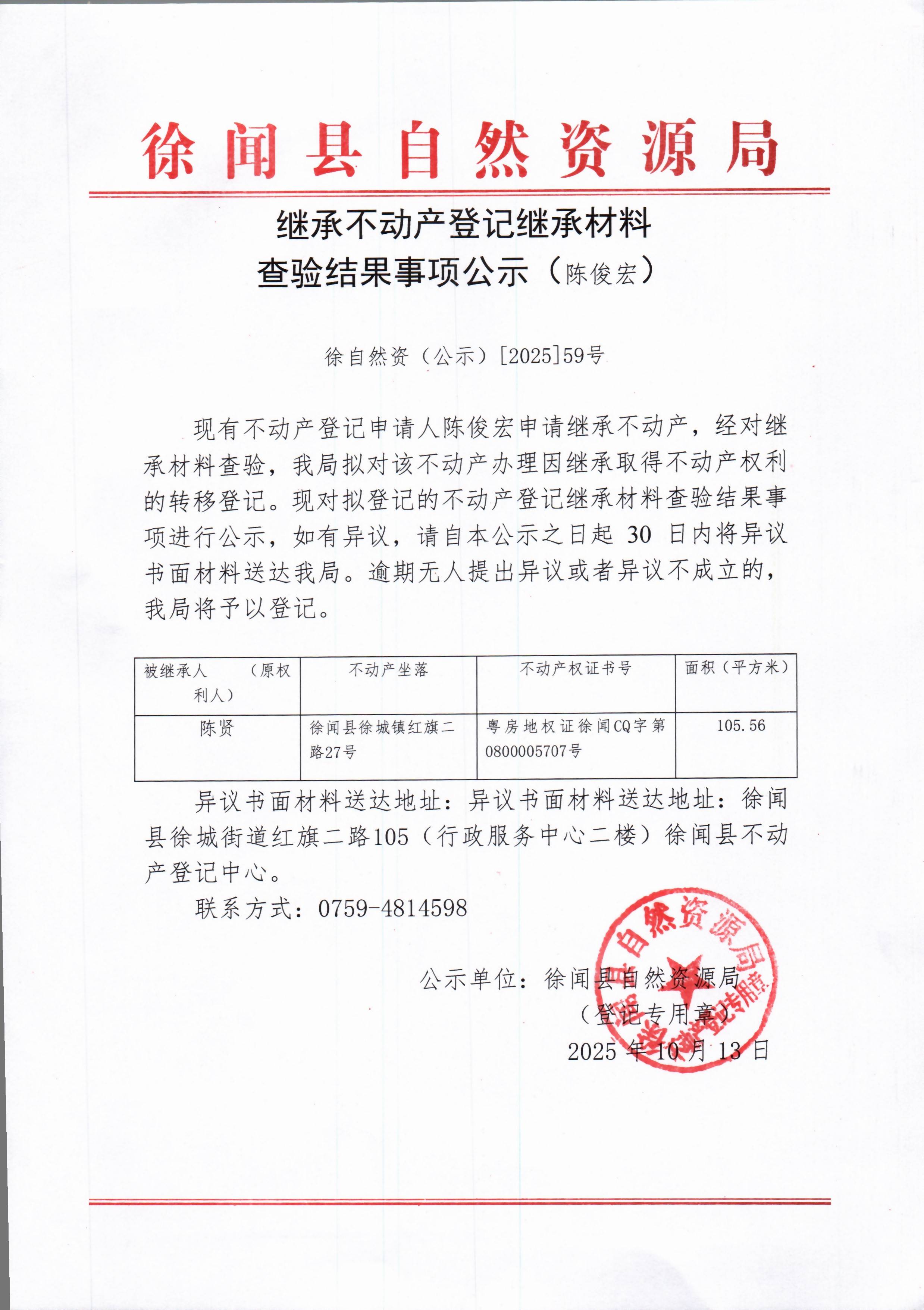 继承不动产登记继承材料查验结果事项公示（陈俊宏）.jpg