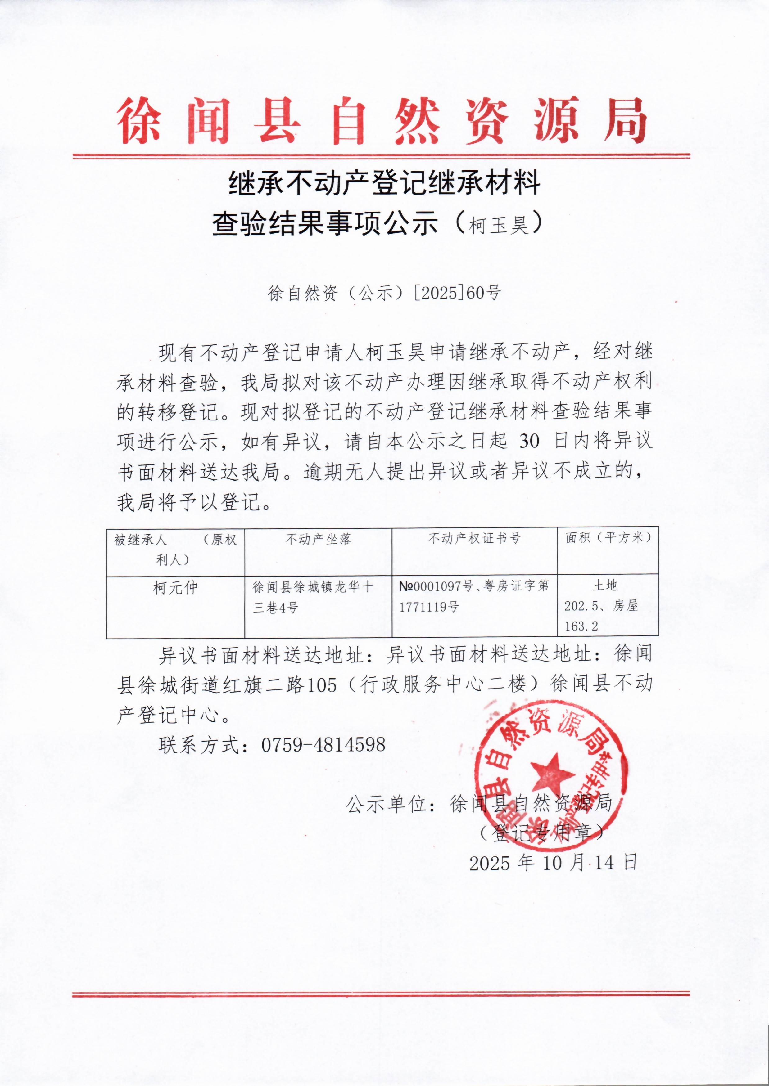 继承不动产登记继承材料查验结果事项公示（柯玉昊）.jpg