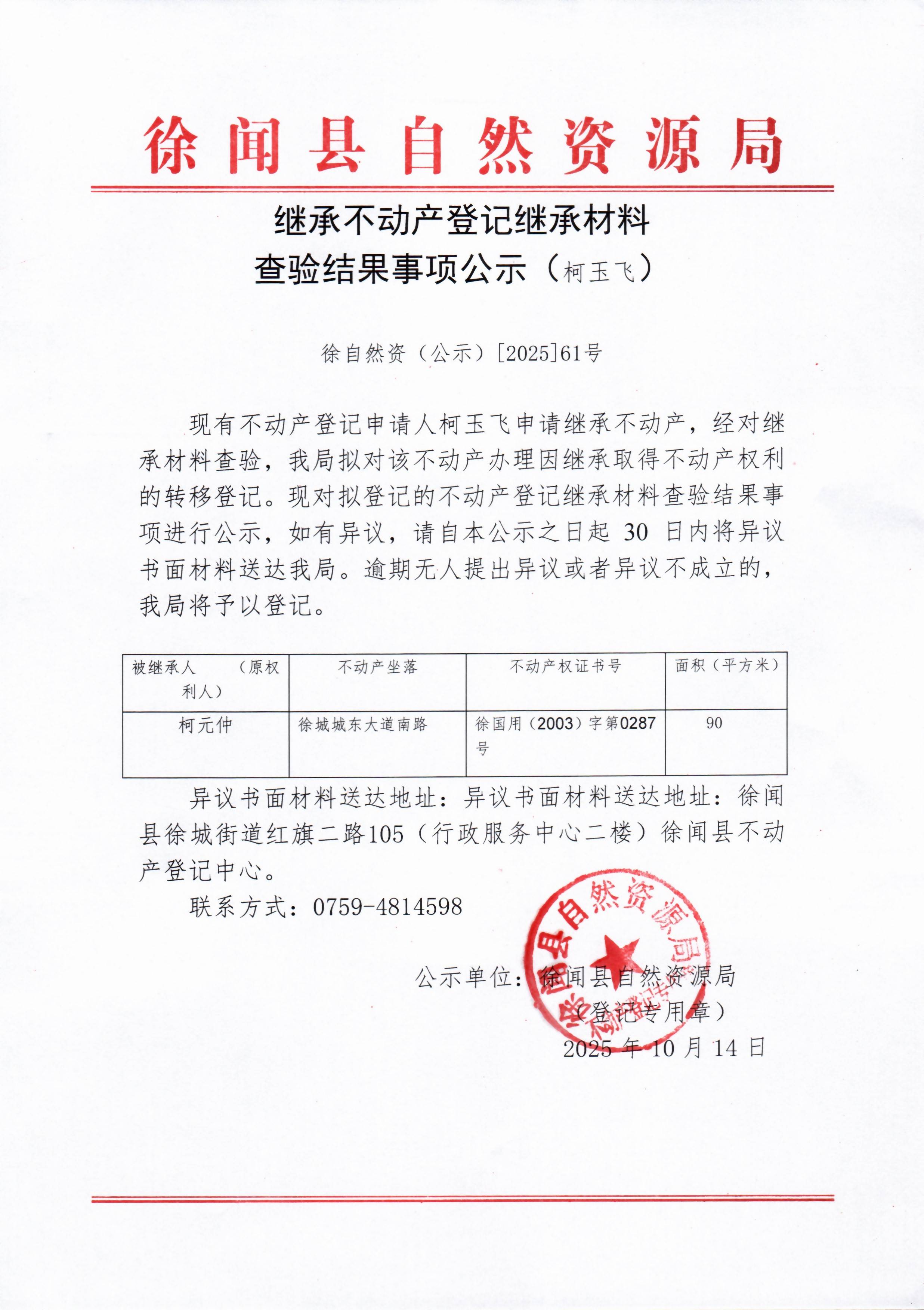 继承不动产登记继承材料查验结果事项公示（柯玉飞）.jpg