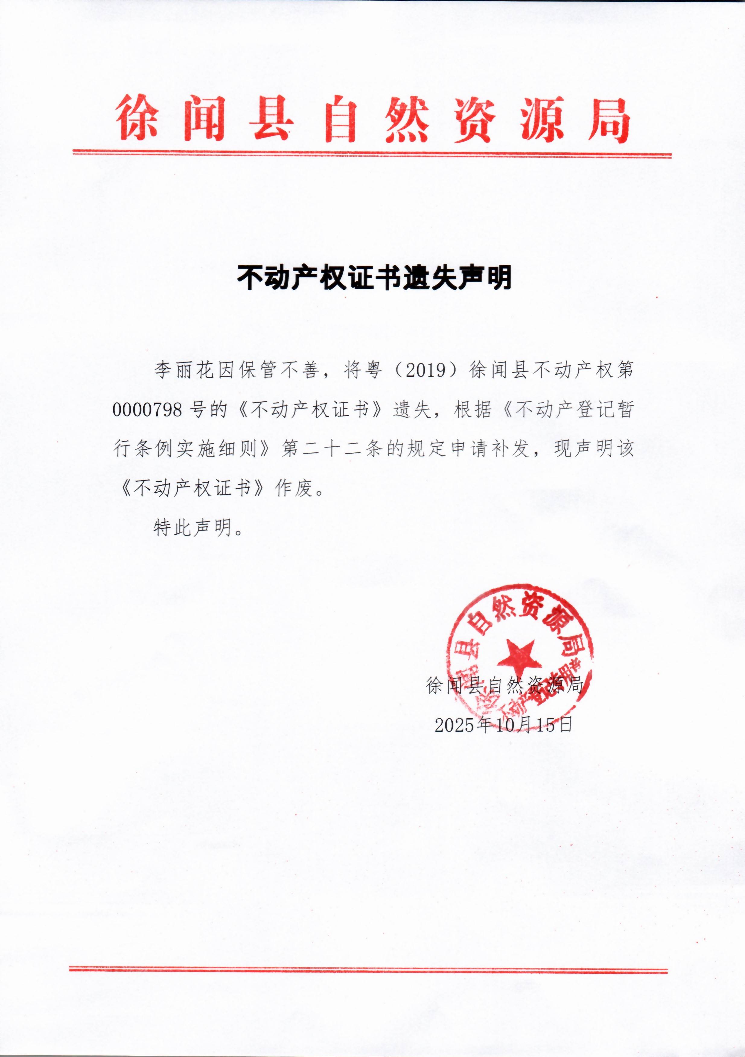 不动产权证书遗失声明（李丽花）.jpg